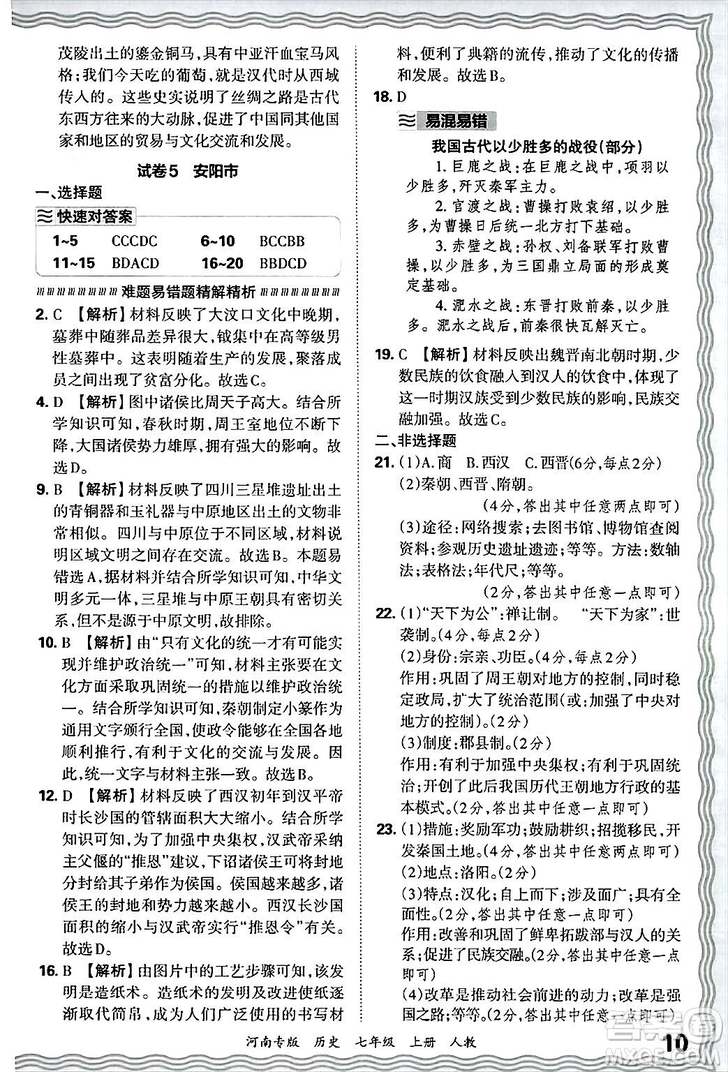 江西人民出版社2024年秋王朝霞各地期末試卷精選七年級歷史上冊人教版河南專版答案