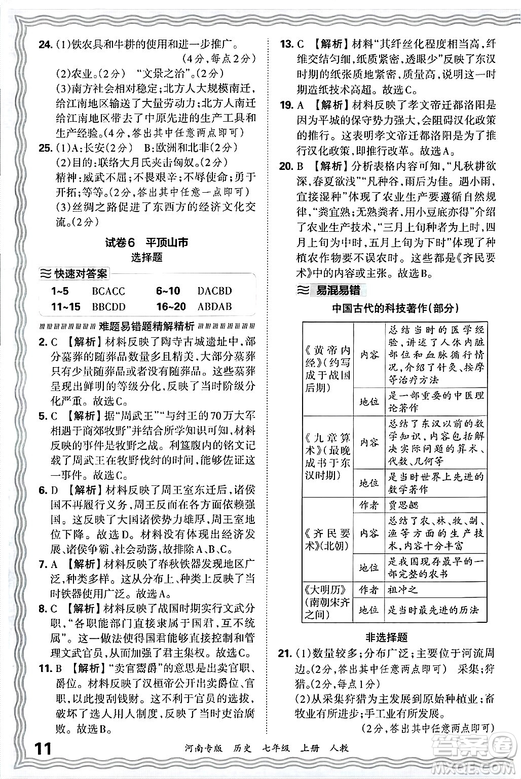 江西人民出版社2024年秋王朝霞各地期末試卷精選七年級歷史上冊人教版河南專版答案