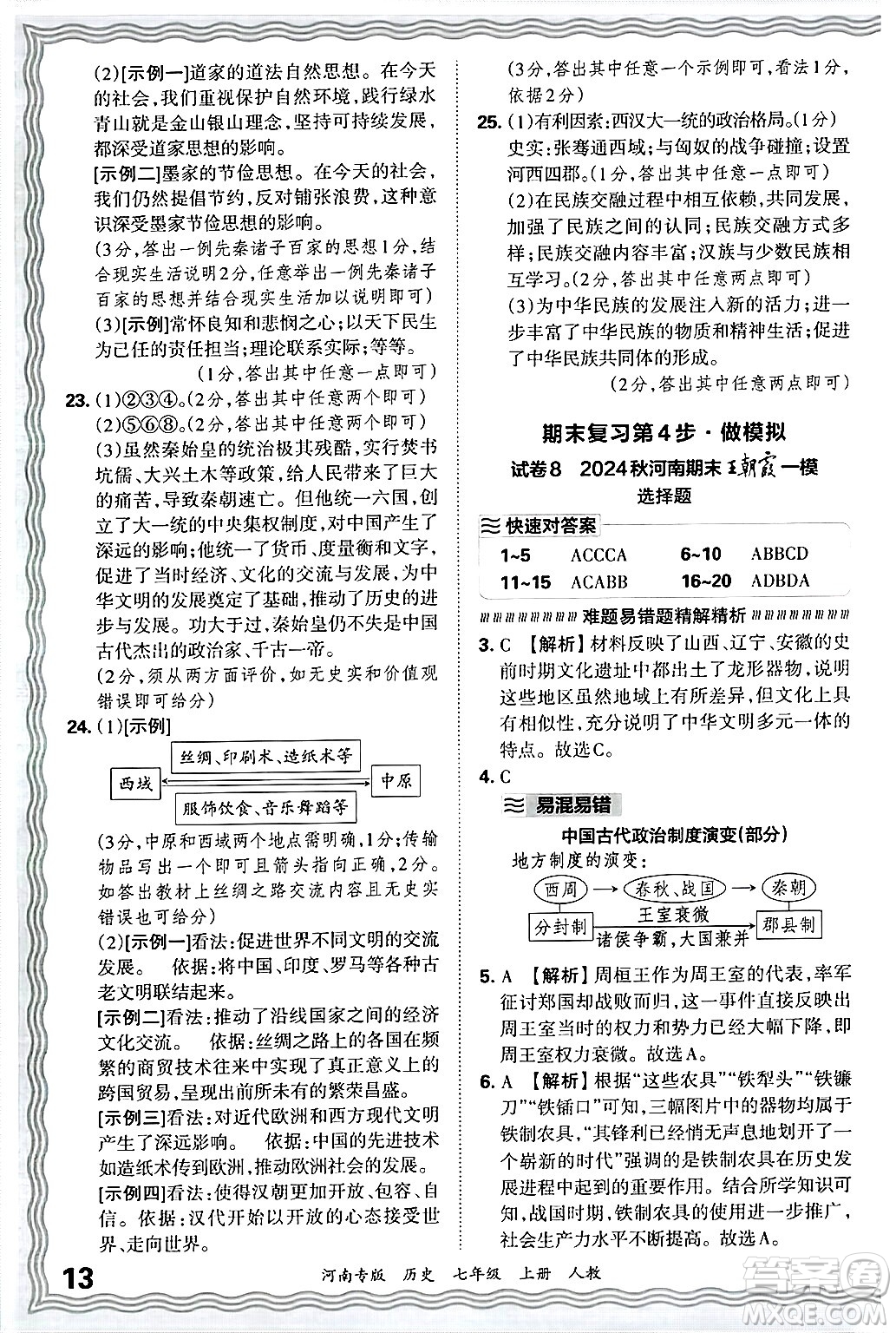 江西人民出版社2024年秋王朝霞各地期末試卷精選七年級歷史上冊人教版河南專版答案