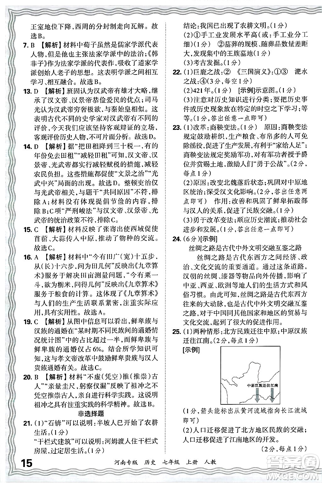 江西人民出版社2024年秋王朝霞各地期末試卷精選七年級歷史上冊人教版河南專版答案