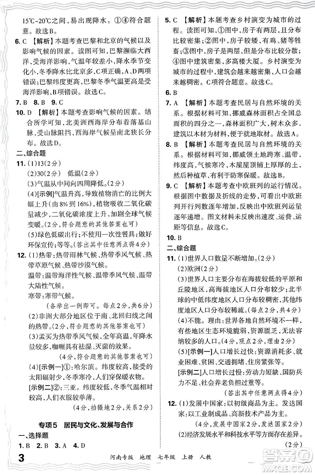 江西人民出版社2024年秋王朝霞各地期末試卷精選七年級(jí)地理上冊(cè)人教版河南專版答案