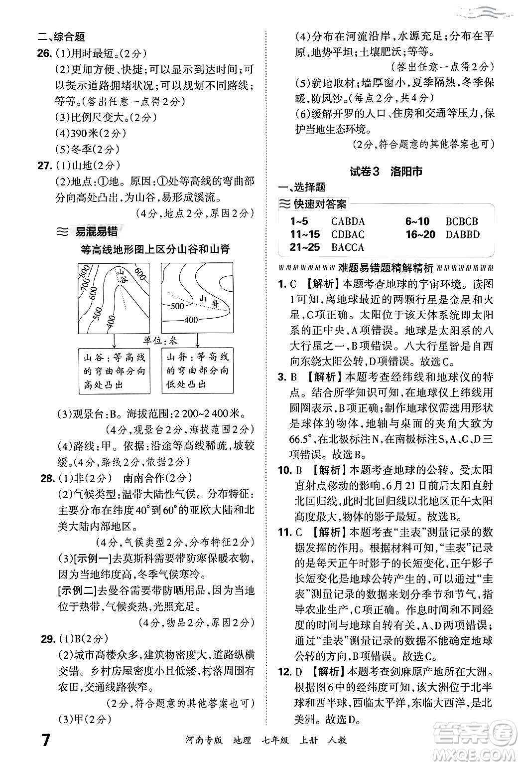 江西人民出版社2024年秋王朝霞各地期末試卷精選七年級(jí)地理上冊(cè)人教版河南專版答案