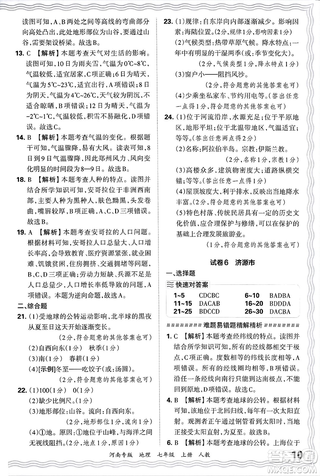 江西人民出版社2024年秋王朝霞各地期末試卷精選七年級(jí)地理上冊(cè)人教版河南專版答案