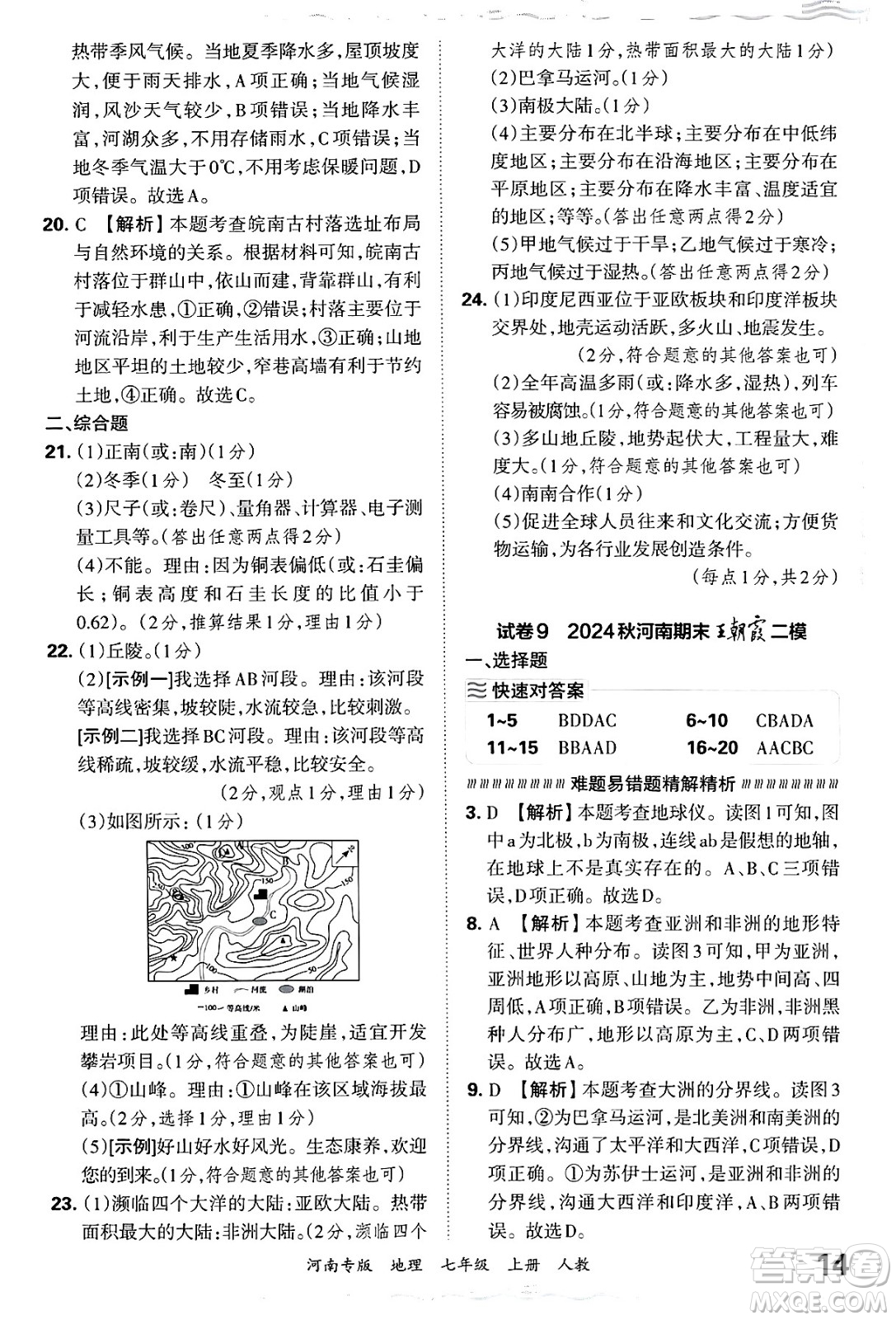 江西人民出版社2024年秋王朝霞各地期末試卷精選七年級(jí)地理上冊(cè)人教版河南專版答案