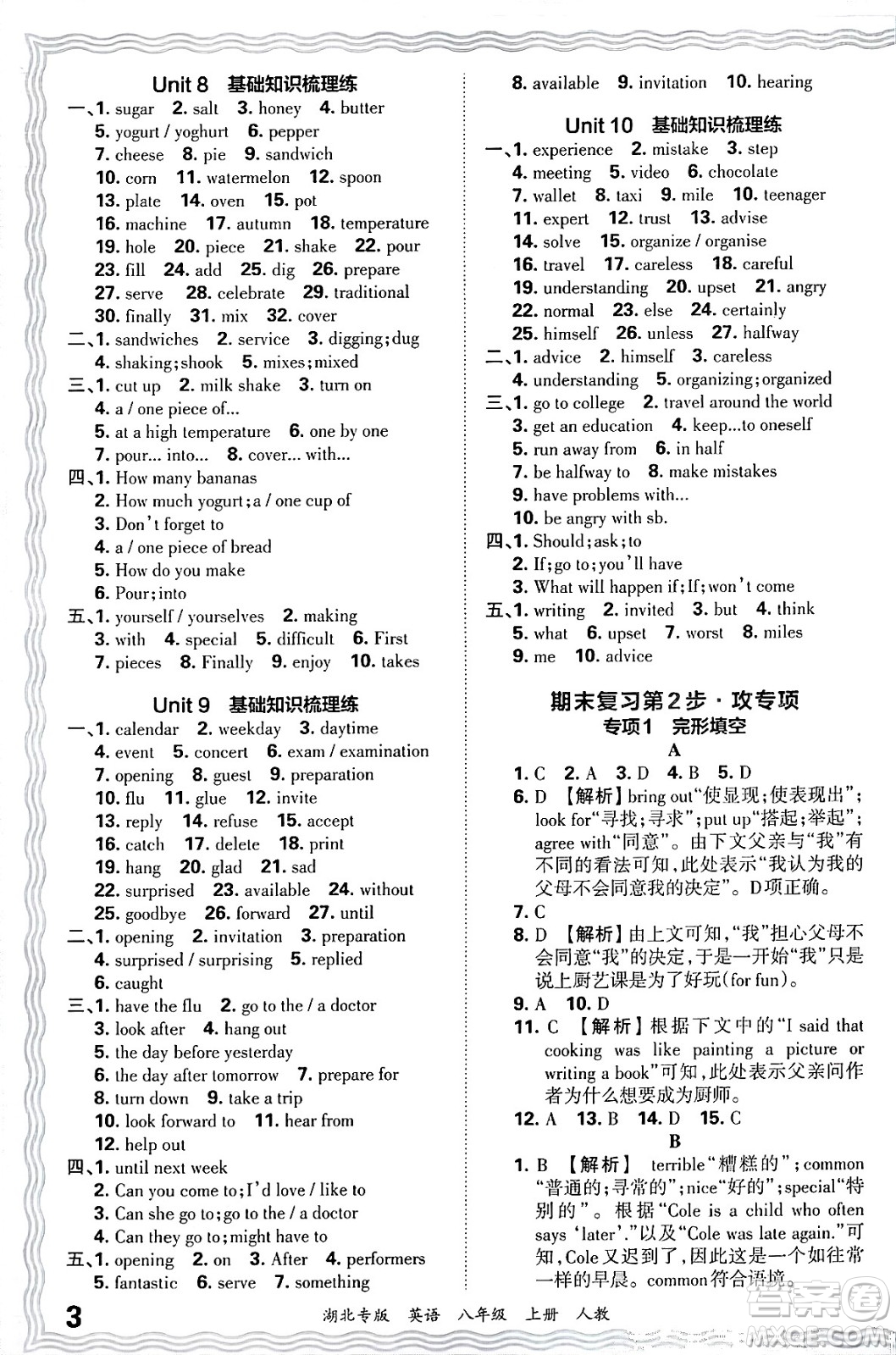 江西人民出版社2024年秋王朝霞各地期末試卷精選八年級英語上冊人教版湖北專版答案