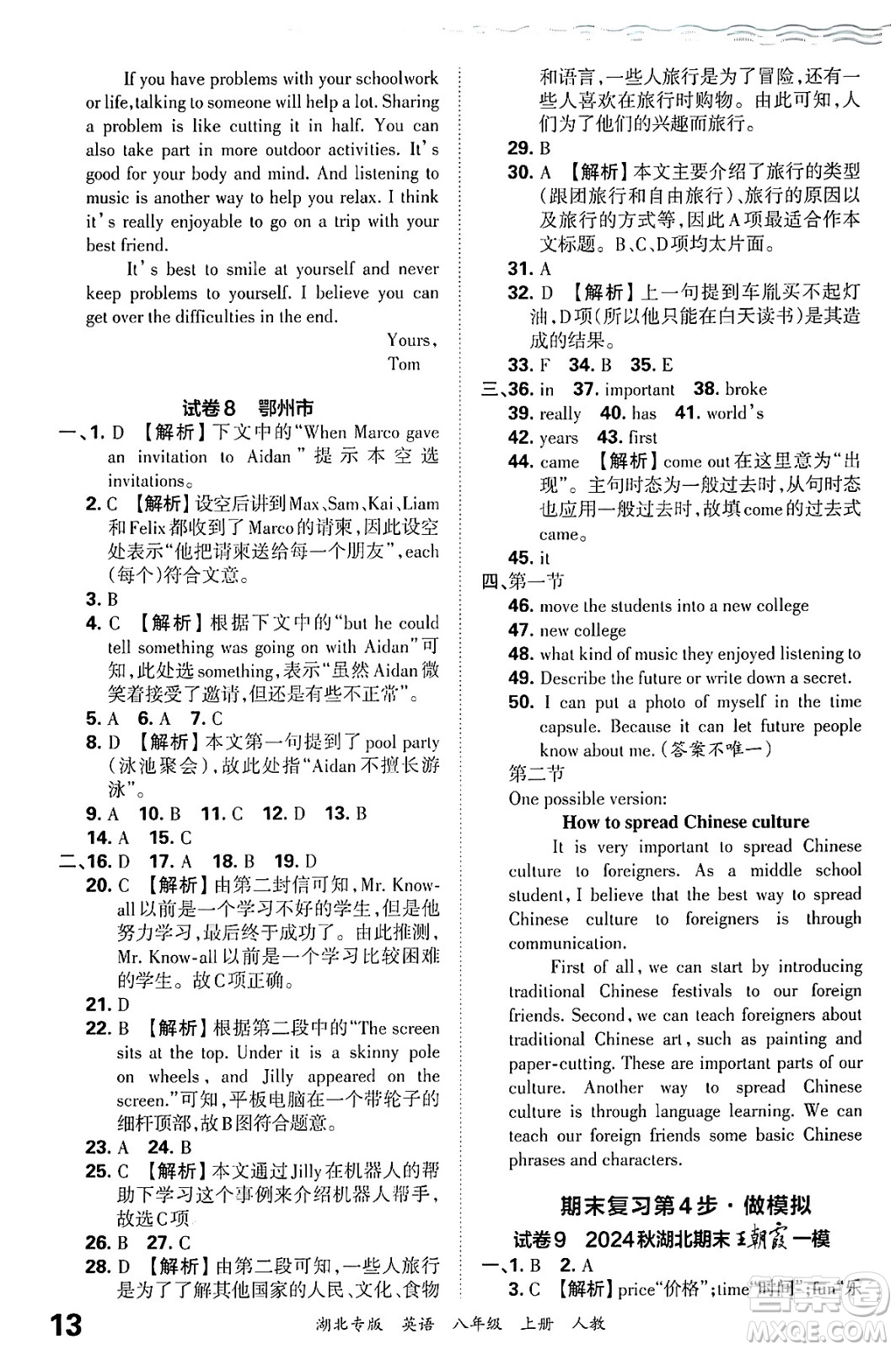 江西人民出版社2024年秋王朝霞各地期末試卷精選八年級英語上冊人教版湖北專版答案