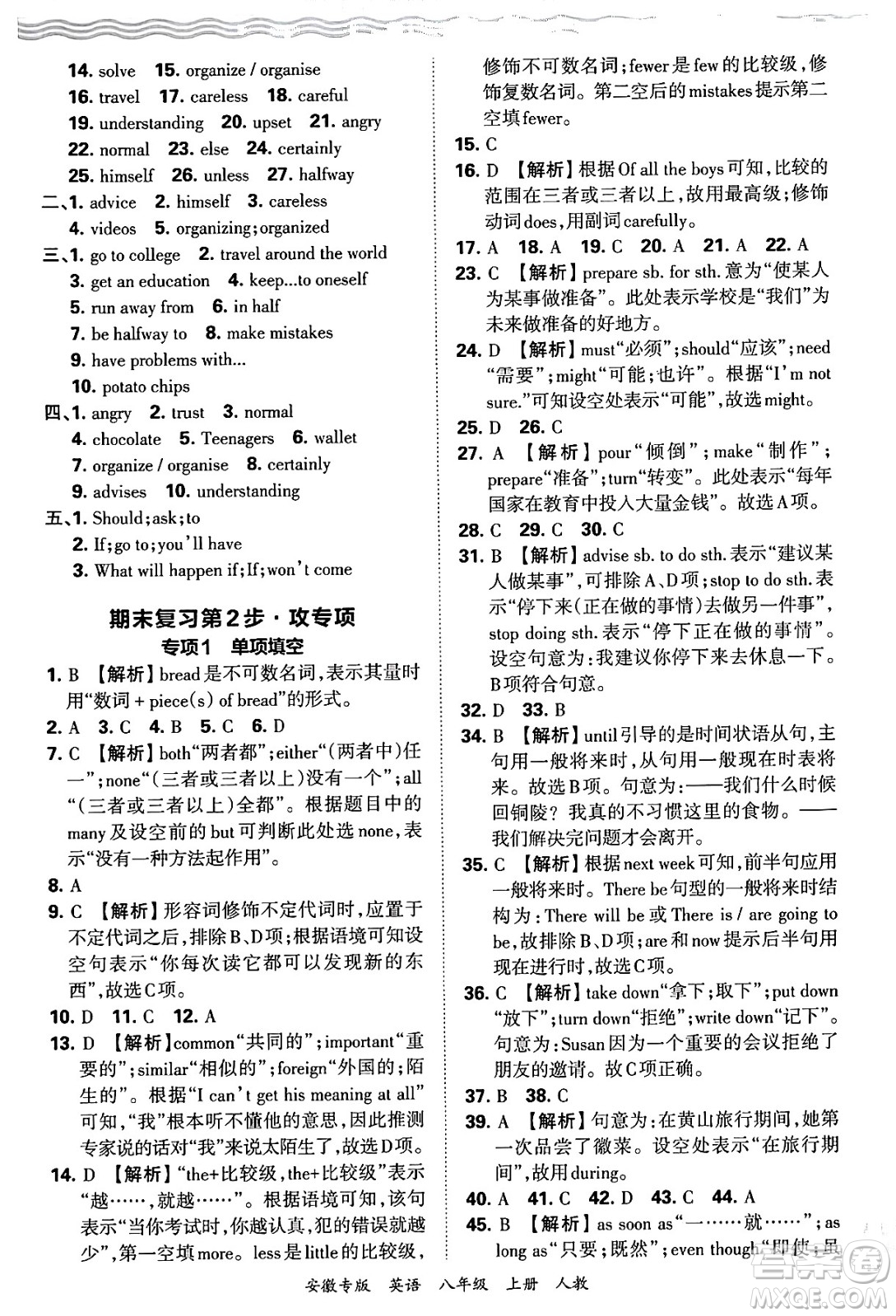 江西人民出版社2024年秋王朝霞各地期末試卷精選八年級(jí)英語(yǔ)上冊(cè)人教版安徽專版答案