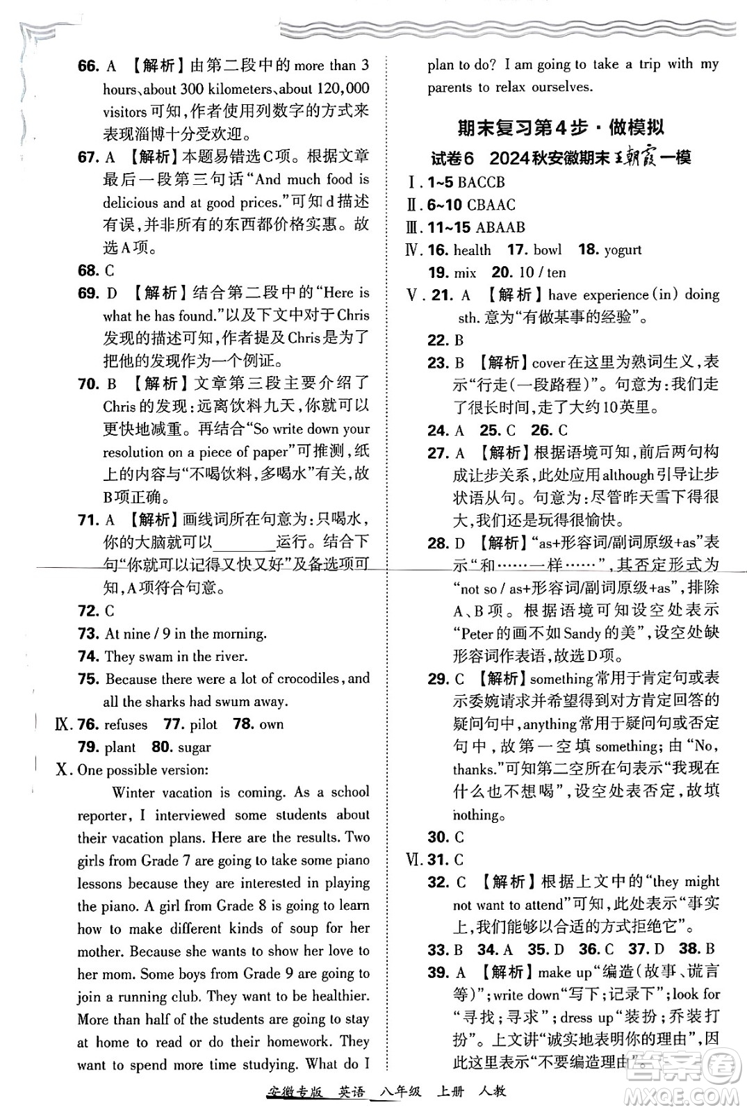 江西人民出版社2024年秋王朝霞各地期末試卷精選八年級(jí)英語(yǔ)上冊(cè)人教版安徽專版答案