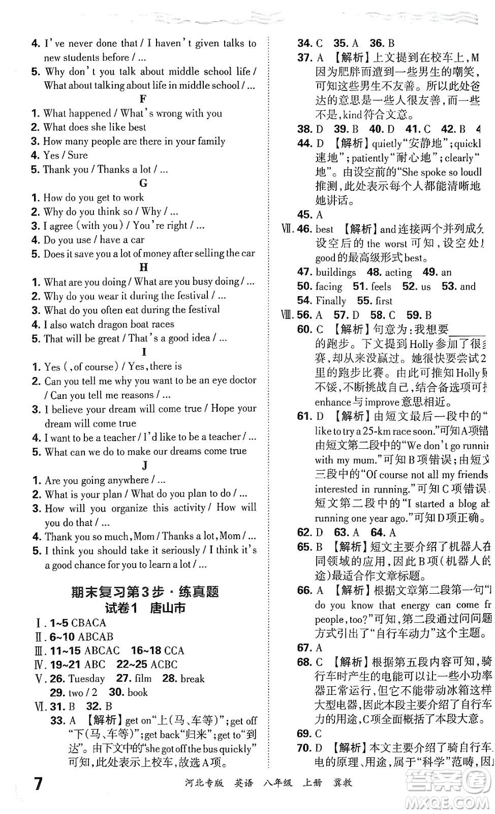 江西人民出版社2024年秋王朝霞各地期末試卷精選八年級英語上冊冀教版河北專版答案