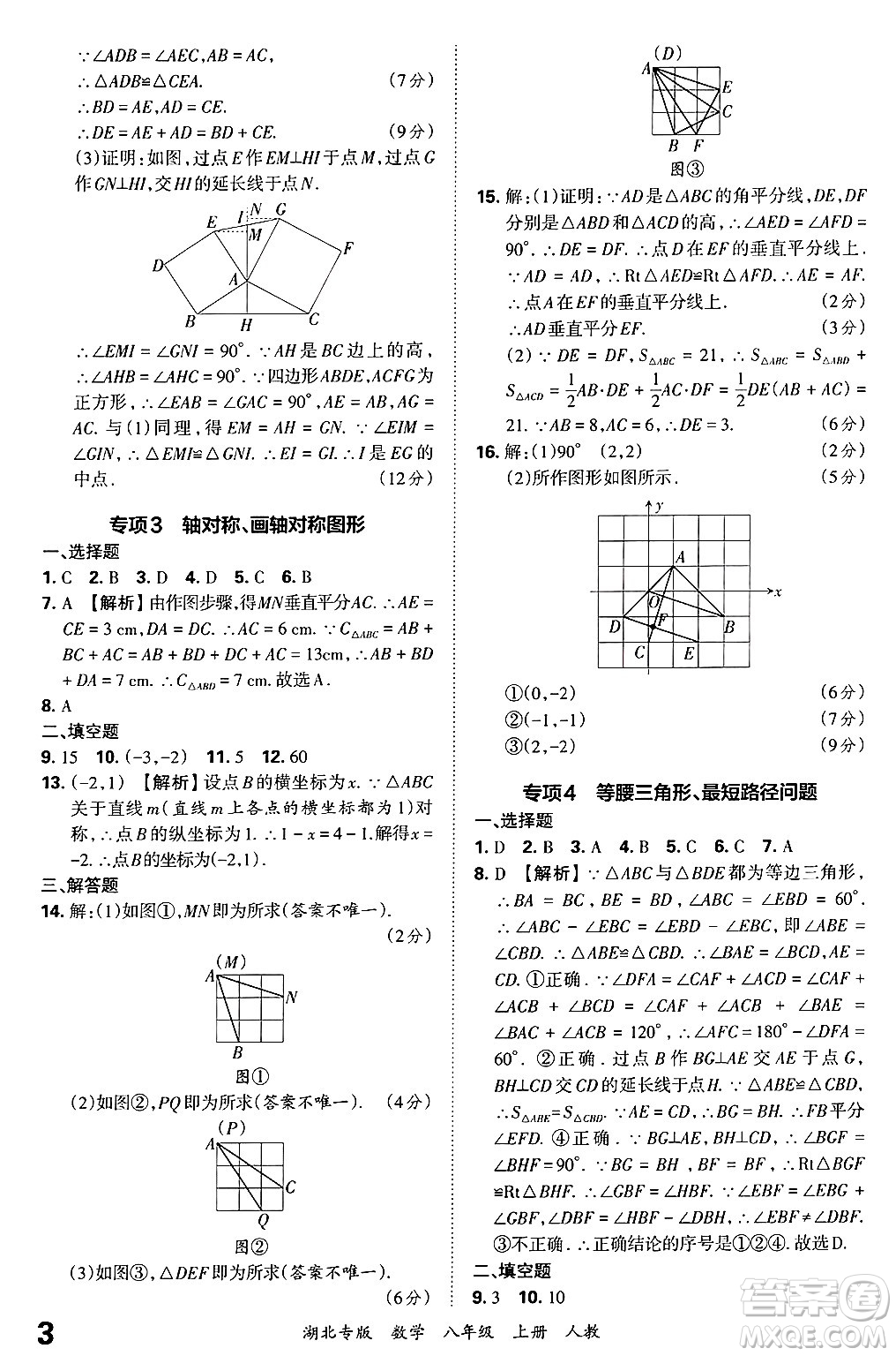 江西人民出版社2024年秋王朝霞各地期末試卷精選八年級數(shù)學上冊人教版湖北專版答案