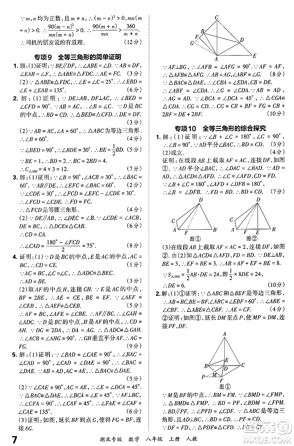 江西人民出版社2024年秋王朝霞各地期末試卷精選八年級數(shù)學上冊人教版湖北專版答案