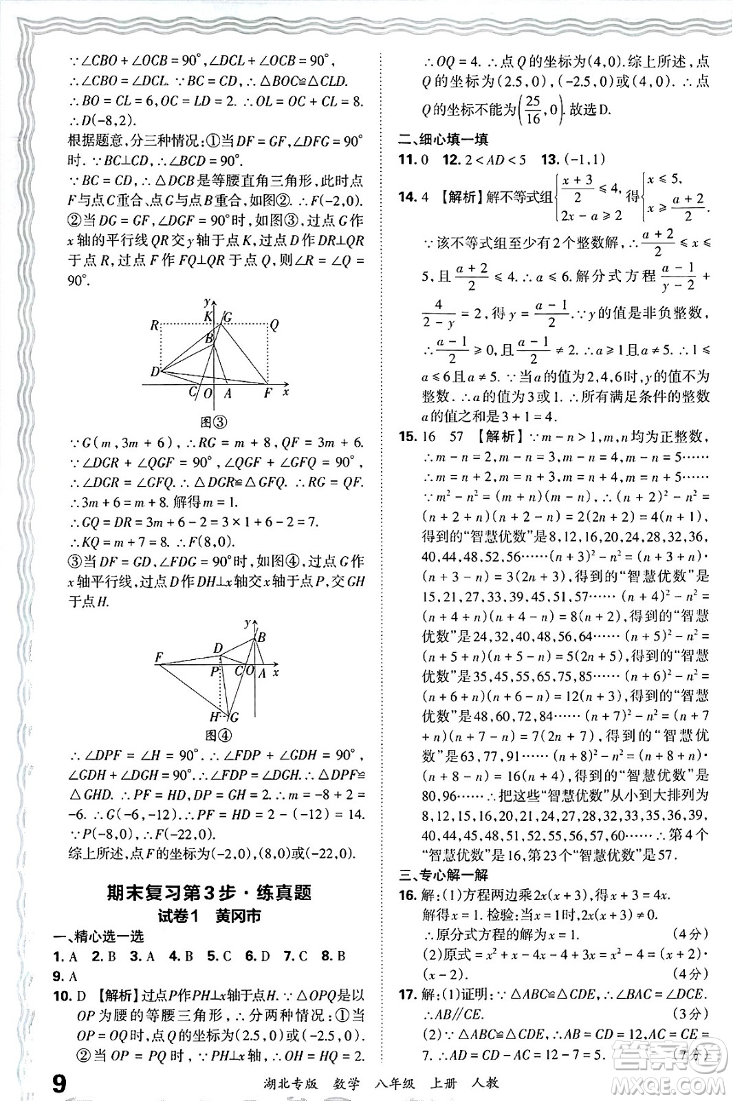 江西人民出版社2024年秋王朝霞各地期末試卷精選八年級數(shù)學上冊人教版湖北專版答案