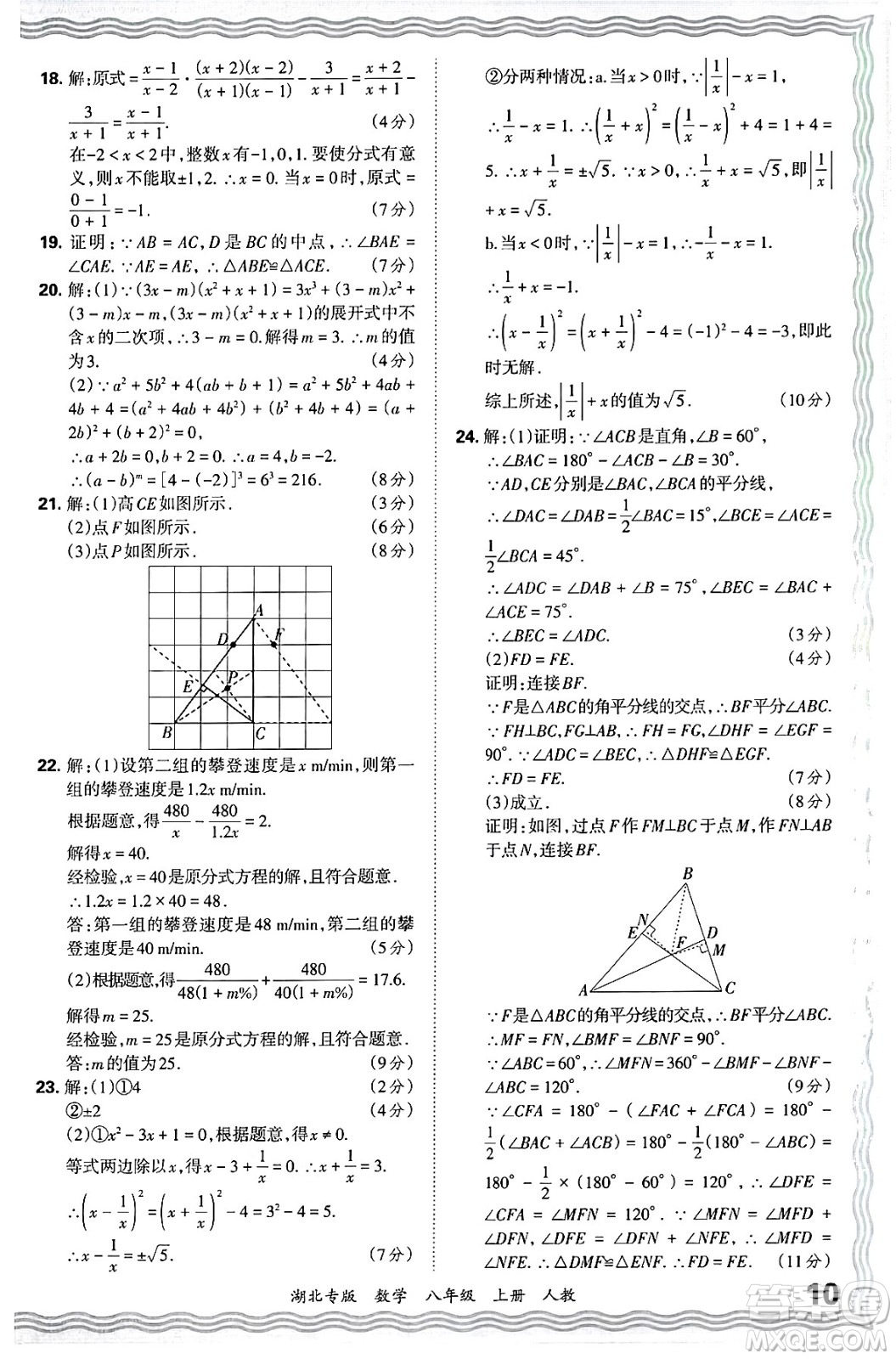 江西人民出版社2024年秋王朝霞各地期末試卷精選八年級數(shù)學上冊人教版湖北專版答案