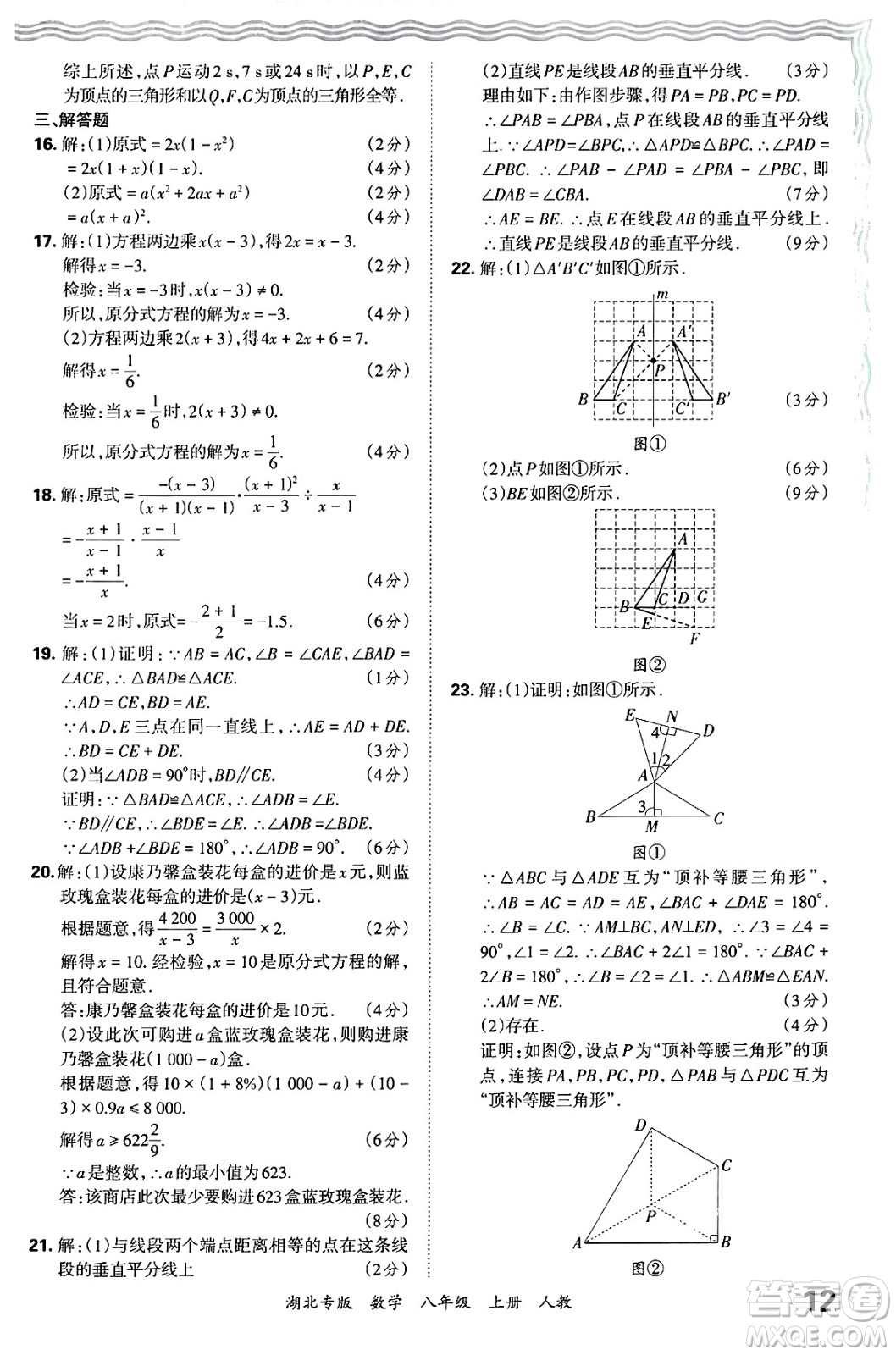 江西人民出版社2024年秋王朝霞各地期末試卷精選八年級數(shù)學上冊人教版湖北專版答案