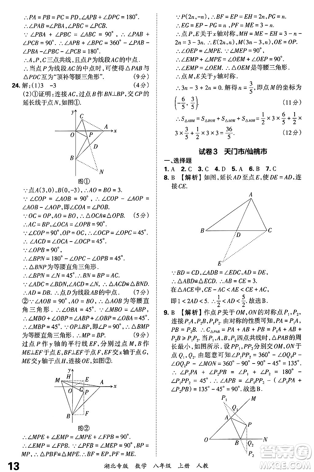 江西人民出版社2024年秋王朝霞各地期末試卷精選八年級數(shù)學上冊人教版湖北專版答案