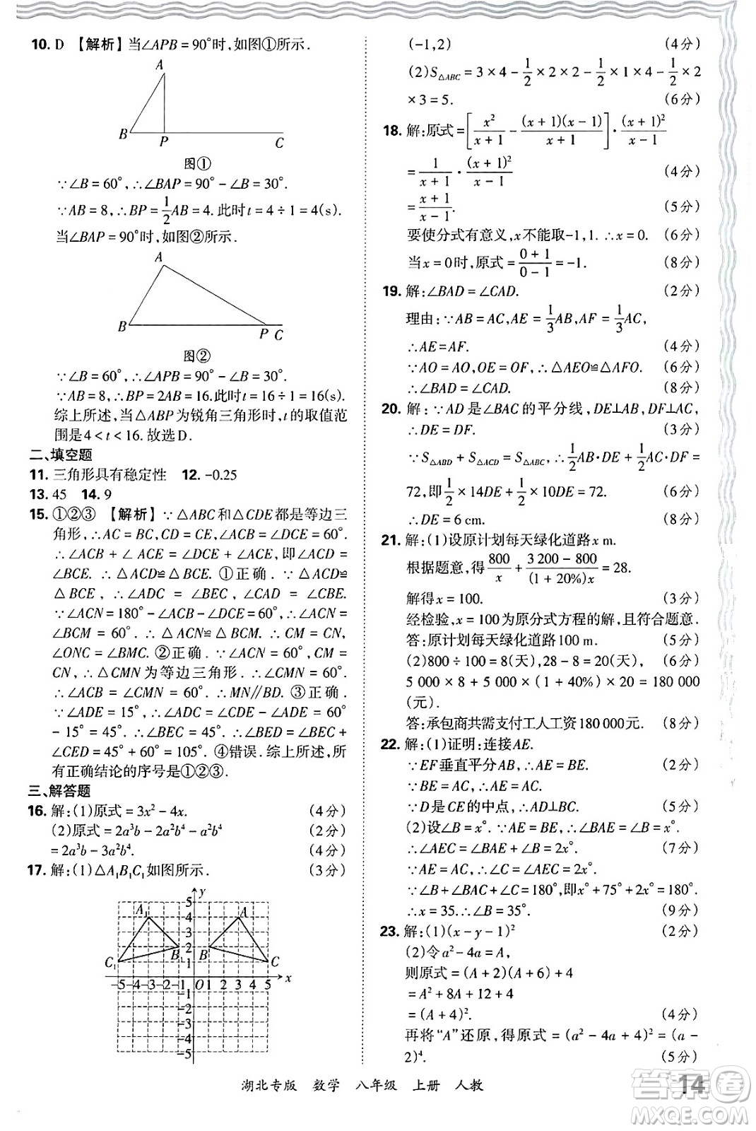 江西人民出版社2024年秋王朝霞各地期末試卷精選八年級數(shù)學上冊人教版湖北專版答案