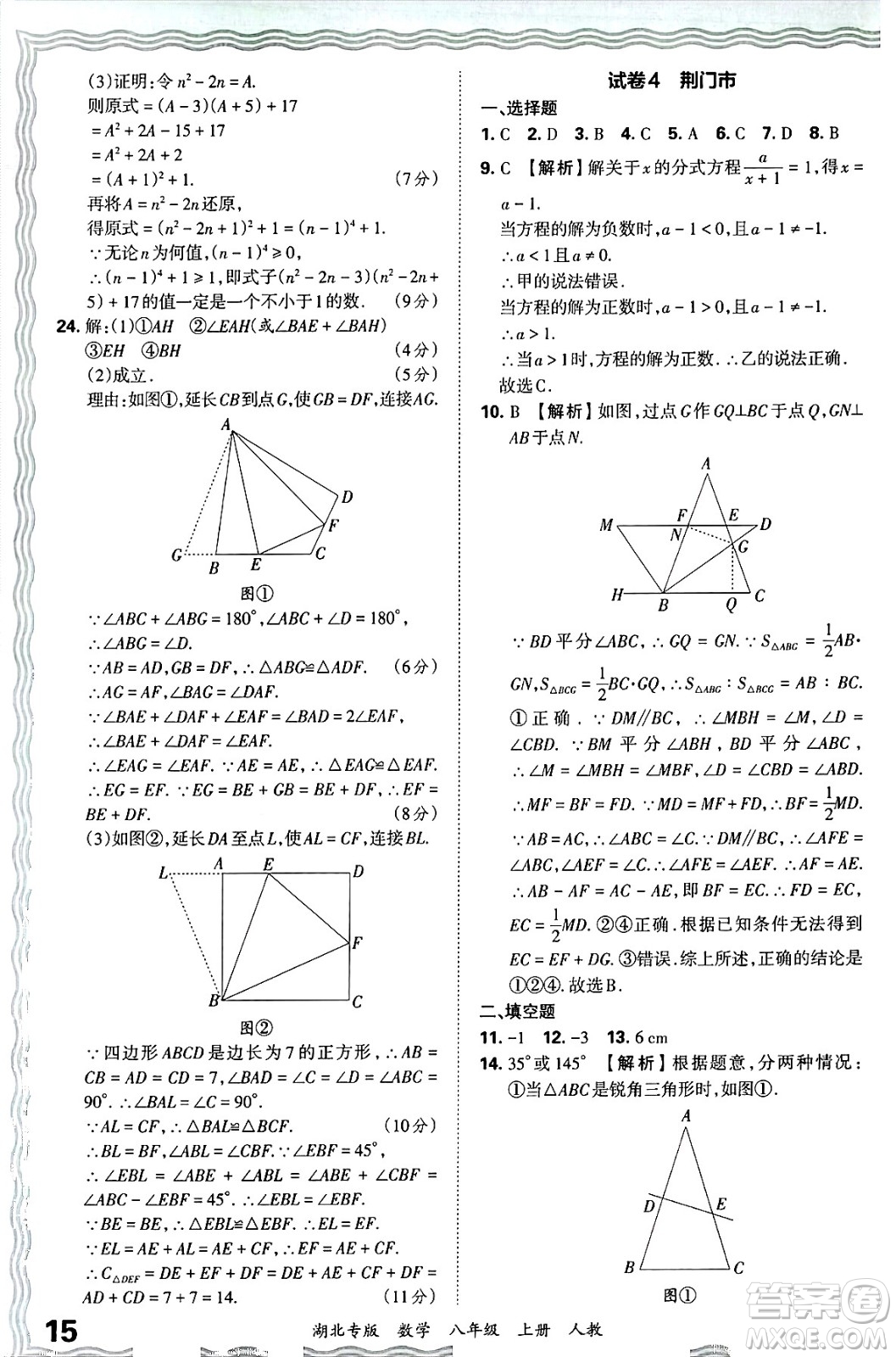 江西人民出版社2024年秋王朝霞各地期末試卷精選八年級數(shù)學上冊人教版湖北專版答案