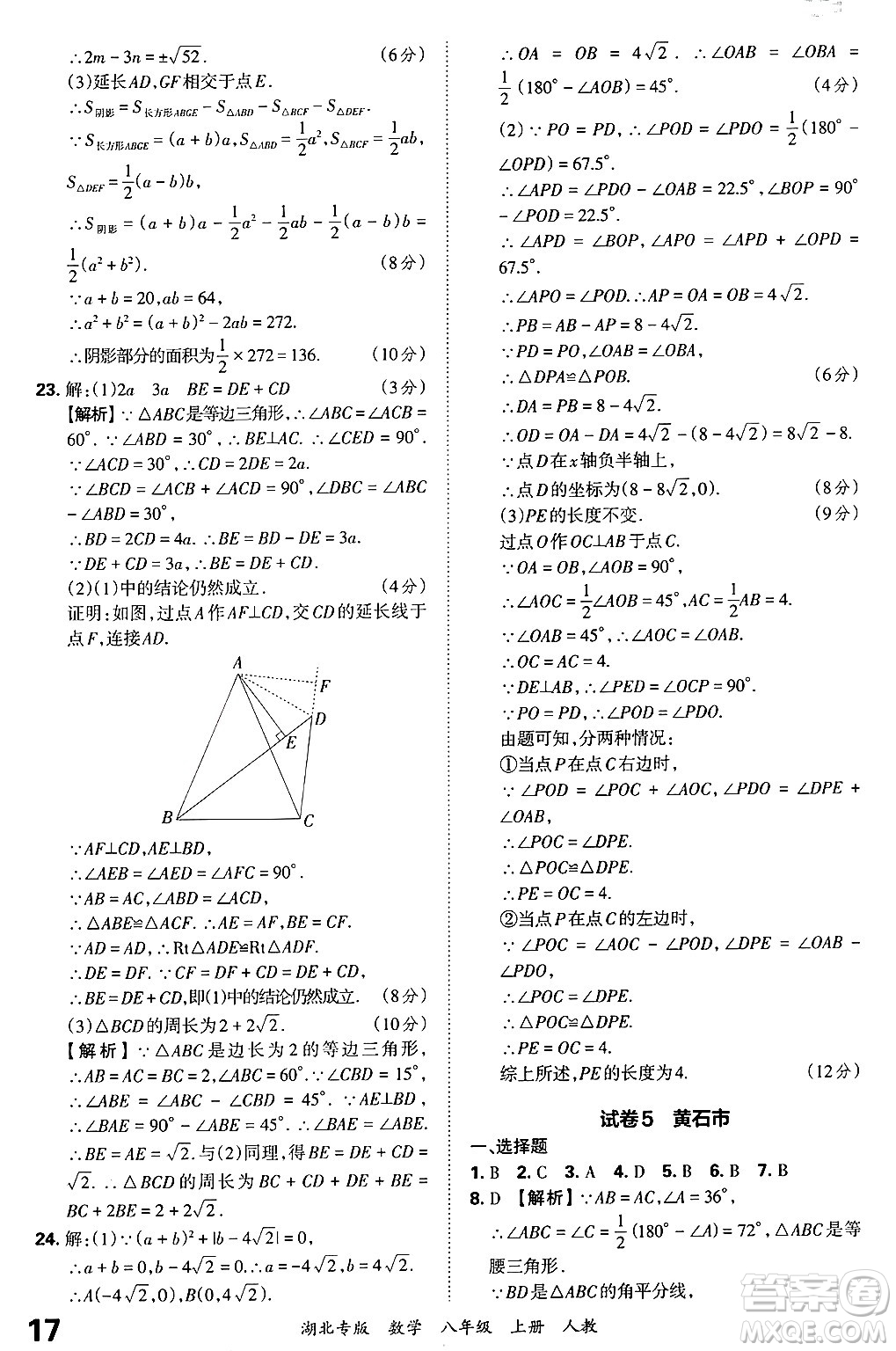 江西人民出版社2024年秋王朝霞各地期末試卷精選八年級數(shù)學上冊人教版湖北專版答案