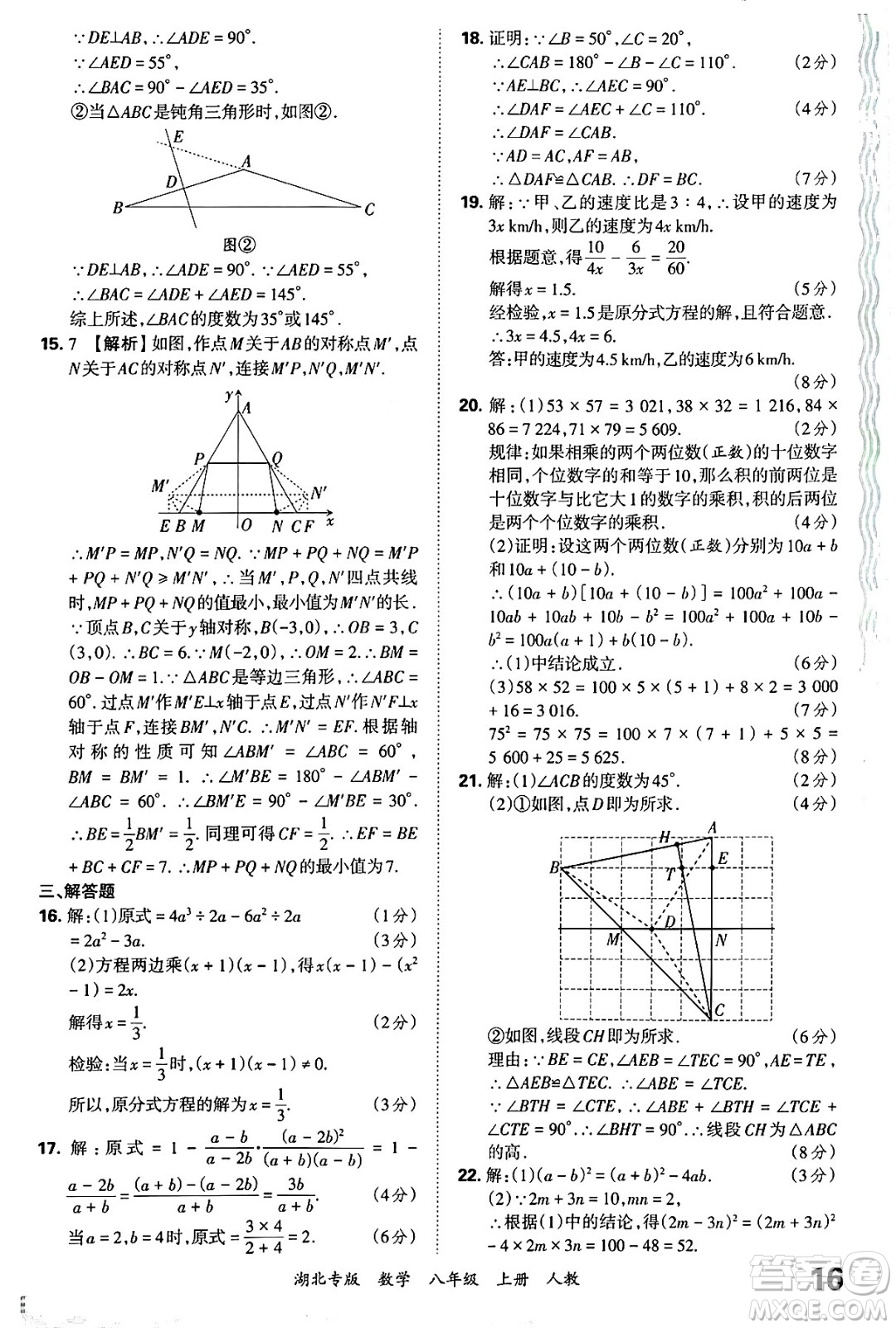 江西人民出版社2024年秋王朝霞各地期末試卷精選八年級數(shù)學上冊人教版湖北專版答案