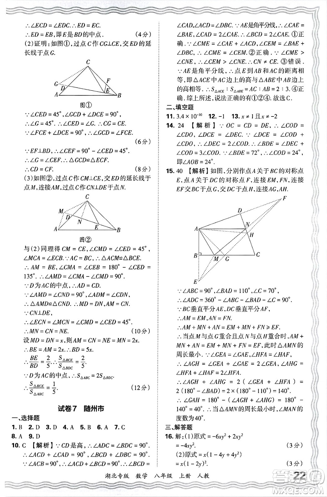 江西人民出版社2024年秋王朝霞各地期末試卷精選八年級數(shù)學上冊人教版湖北專版答案