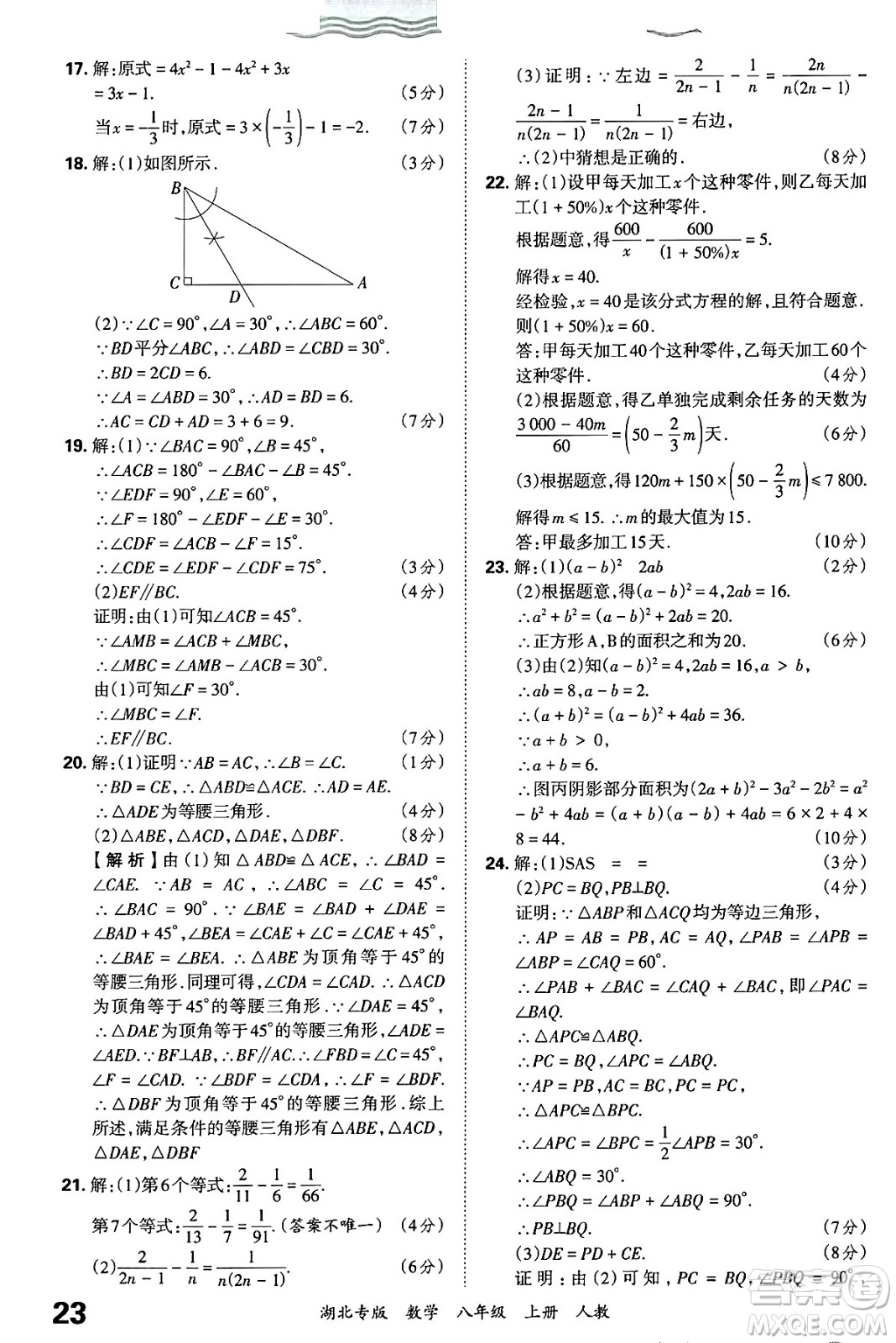 江西人民出版社2024年秋王朝霞各地期末試卷精選八年級數(shù)學上冊人教版湖北專版答案