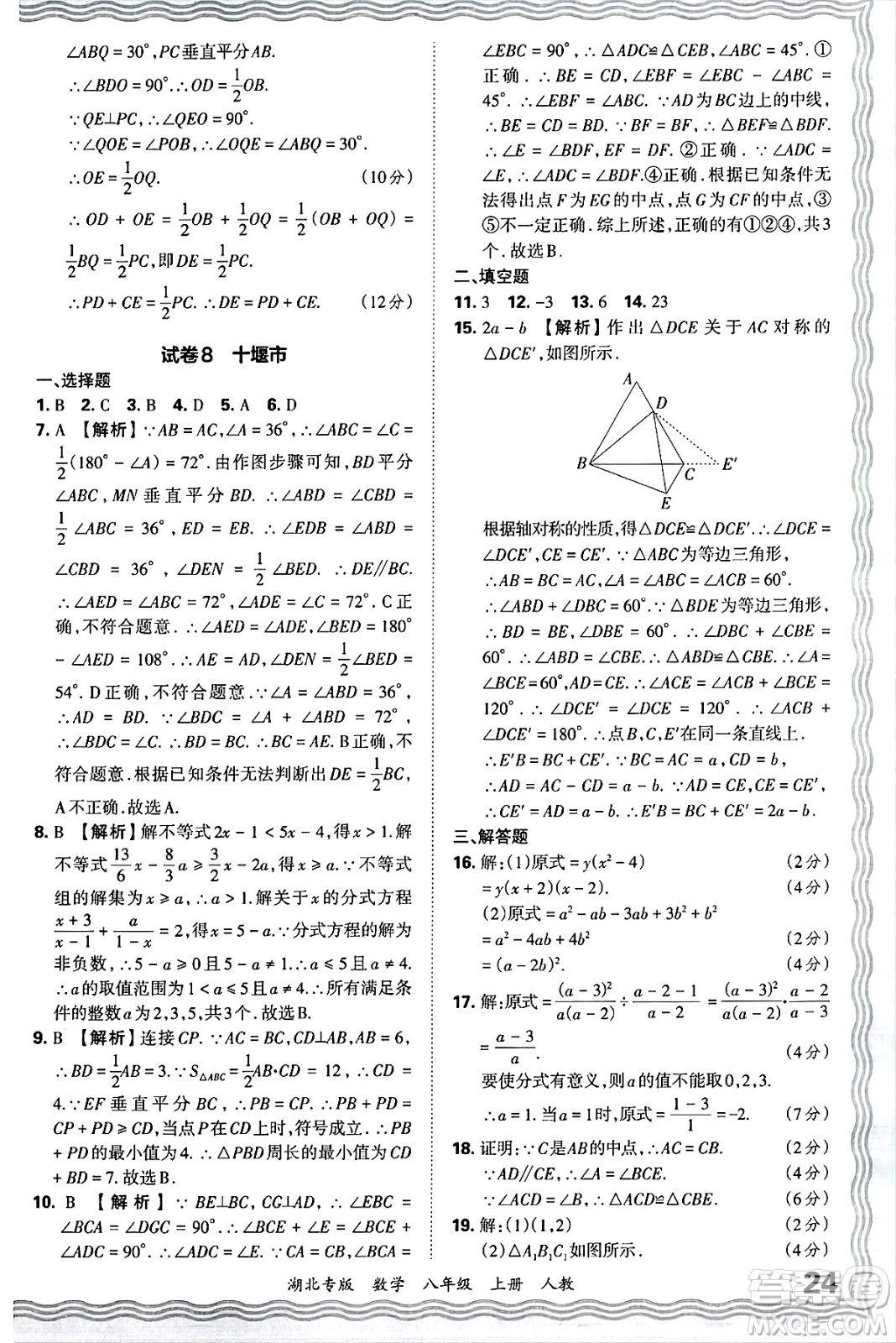 江西人民出版社2024年秋王朝霞各地期末試卷精選八年級數(shù)學上冊人教版湖北專版答案