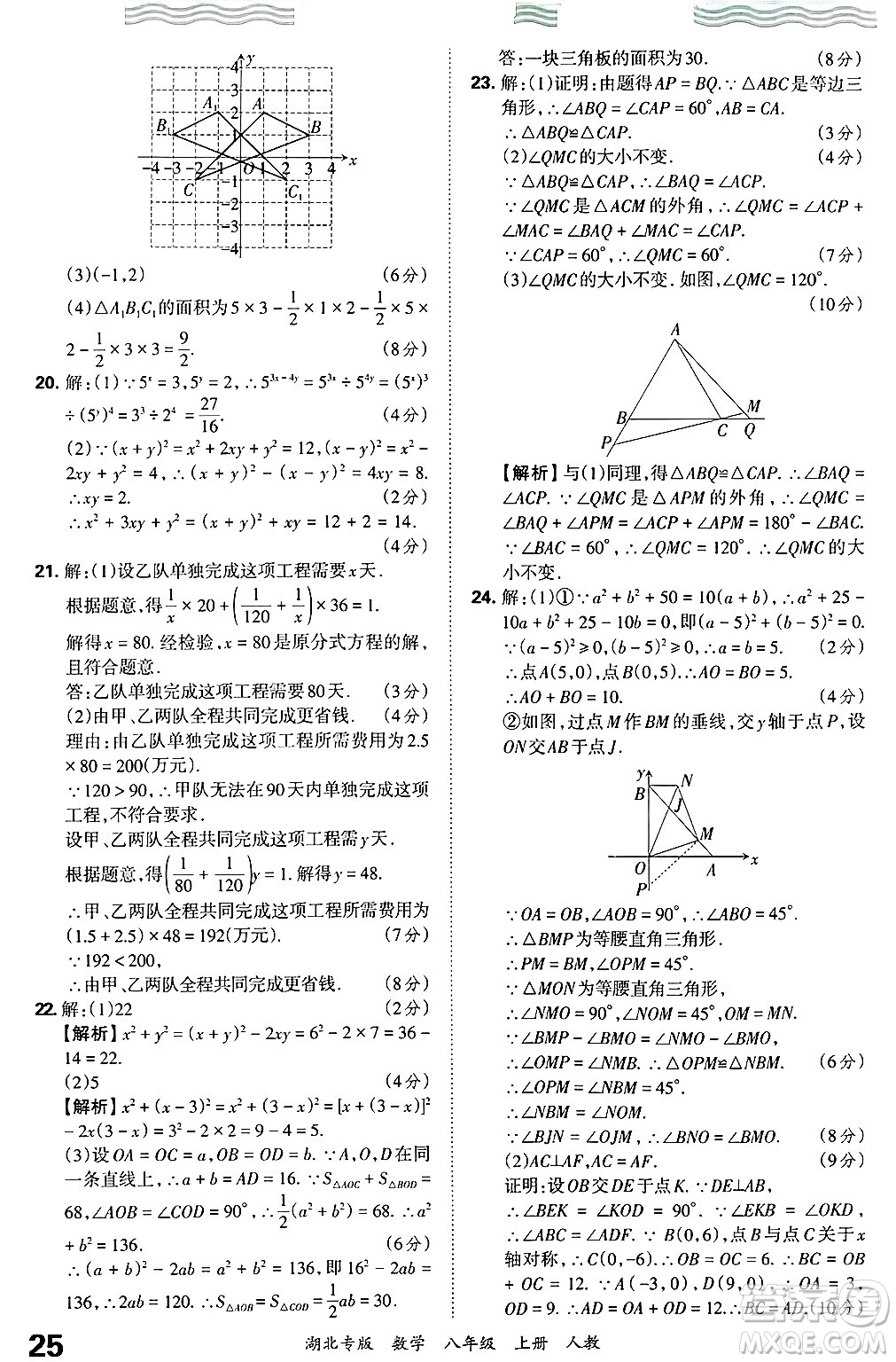 江西人民出版社2024年秋王朝霞各地期末試卷精選八年級數(shù)學上冊人教版湖北專版答案