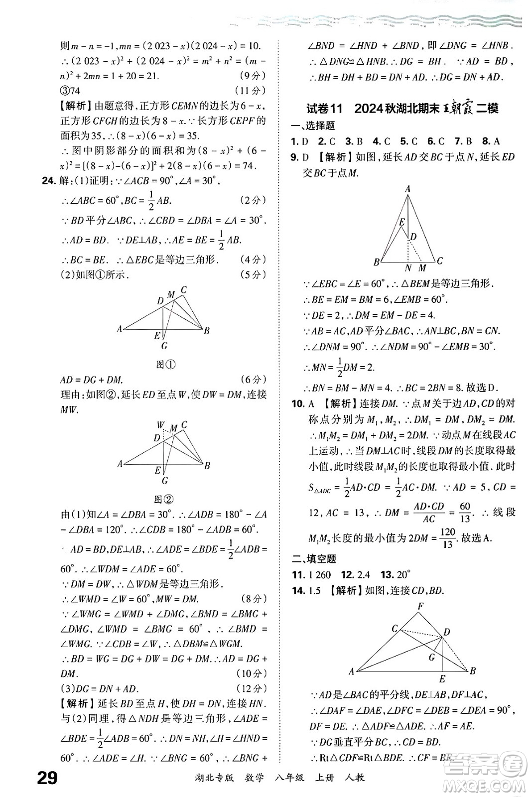 江西人民出版社2024年秋王朝霞各地期末試卷精選八年級數(shù)學上冊人教版湖北專版答案