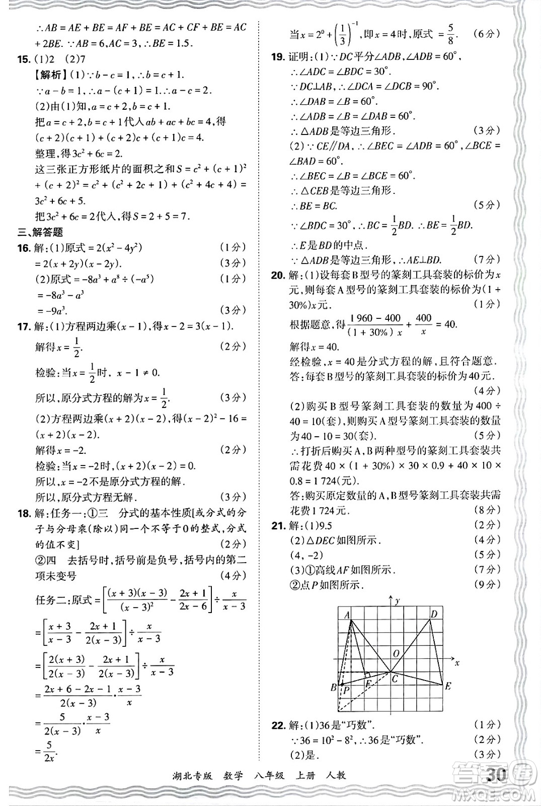 江西人民出版社2024年秋王朝霞各地期末試卷精選八年級數(shù)學上冊人教版湖北專版答案