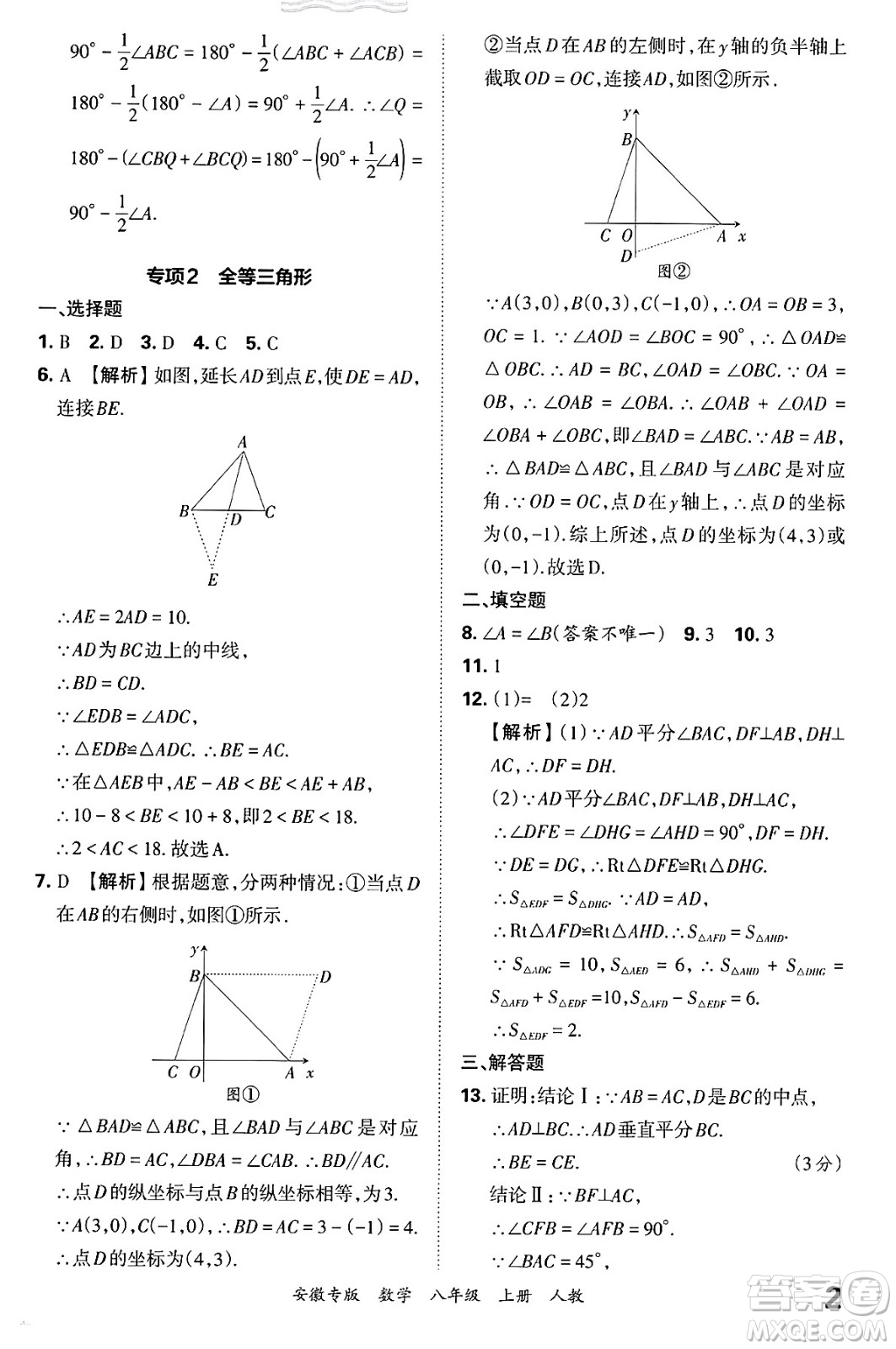 江西人民出版社2024年秋王朝霞各地期末試卷精選八年級數(shù)學上冊人教版安徽專版答案