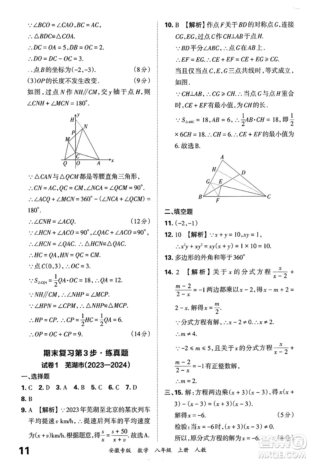 江西人民出版社2024年秋王朝霞各地期末試卷精選八年級數(shù)學上冊人教版安徽專版答案