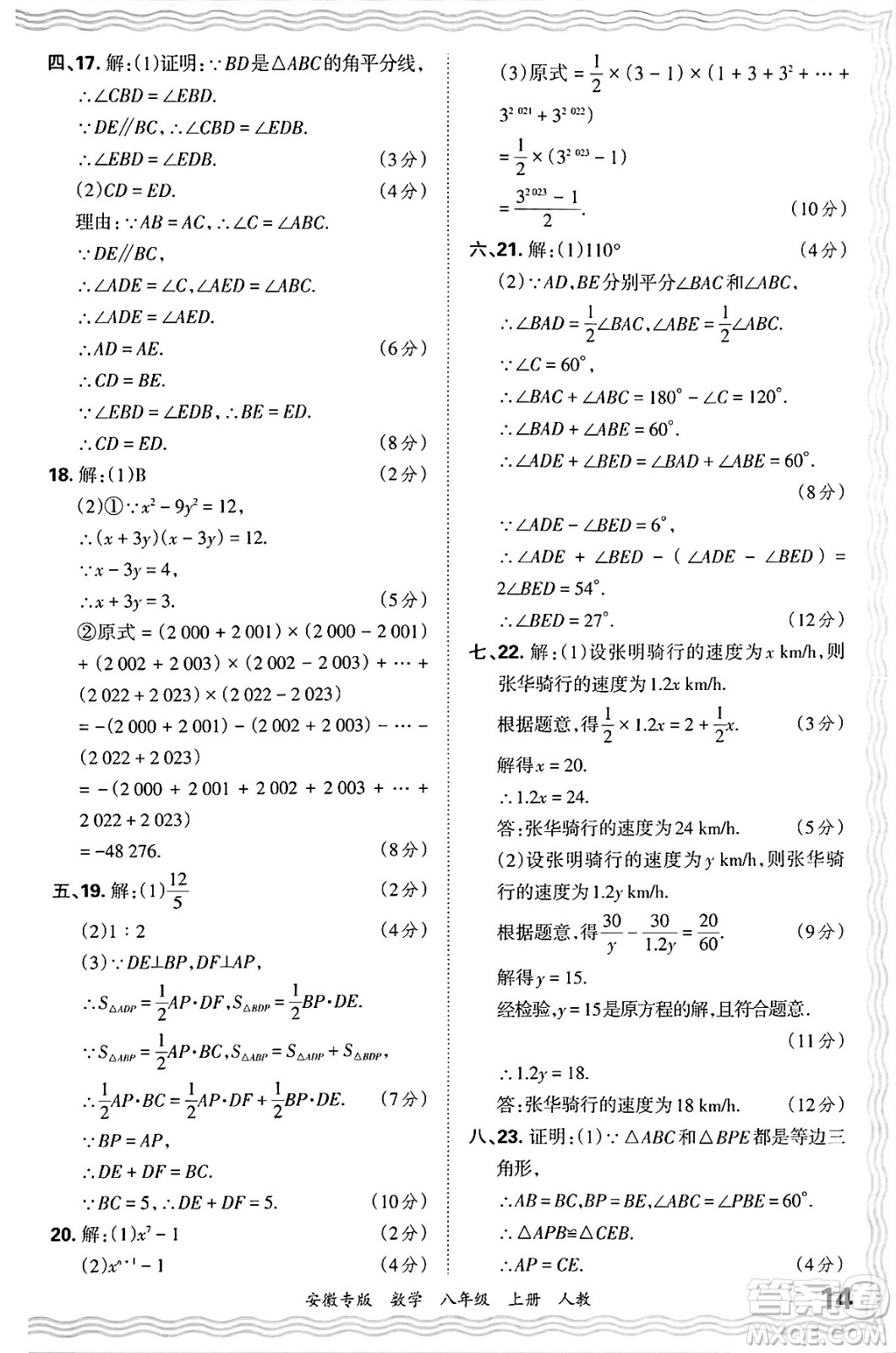 江西人民出版社2024年秋王朝霞各地期末試卷精選八年級數(shù)學上冊人教版安徽專版答案