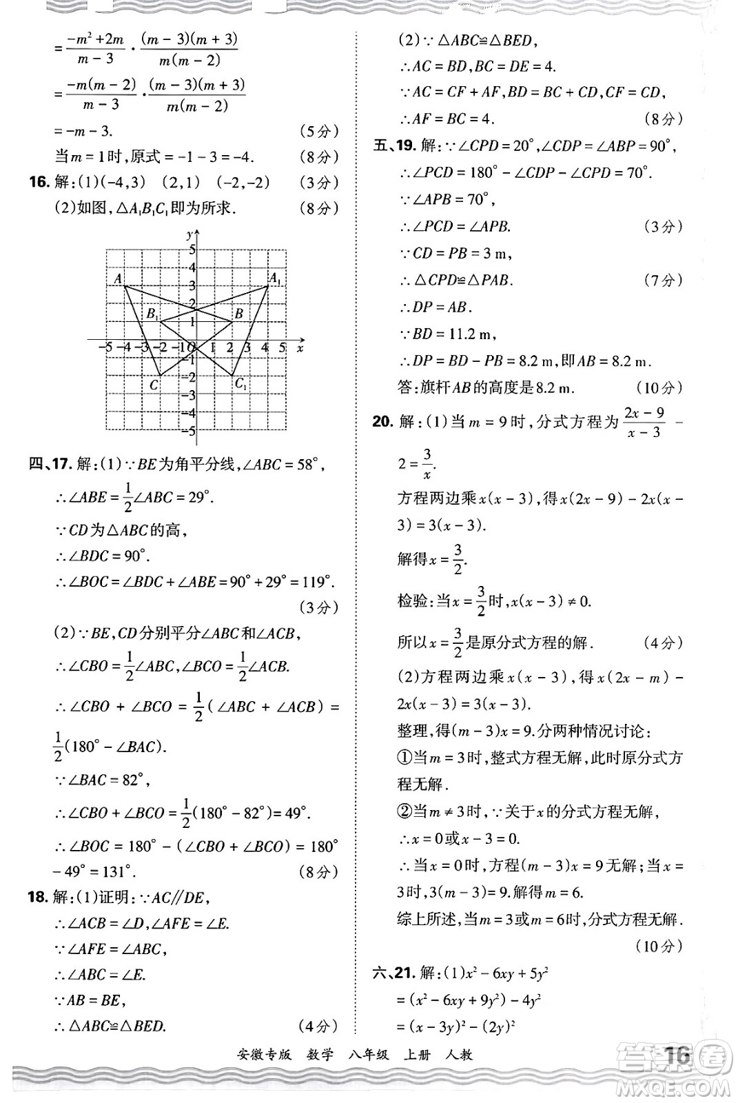 江西人民出版社2024年秋王朝霞各地期末試卷精選八年級數(shù)學上冊人教版安徽專版答案