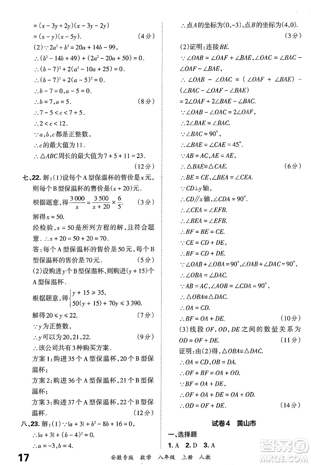 江西人民出版社2024年秋王朝霞各地期末試卷精選八年級數(shù)學上冊人教版安徽專版答案