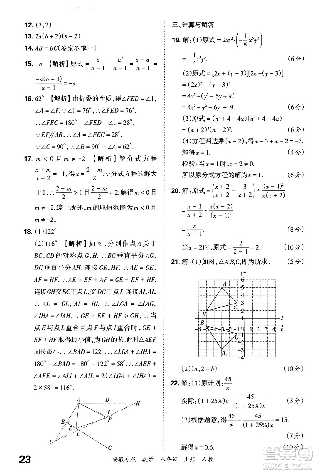 江西人民出版社2024年秋王朝霞各地期末試卷精選八年級數(shù)學上冊人教版安徽專版答案