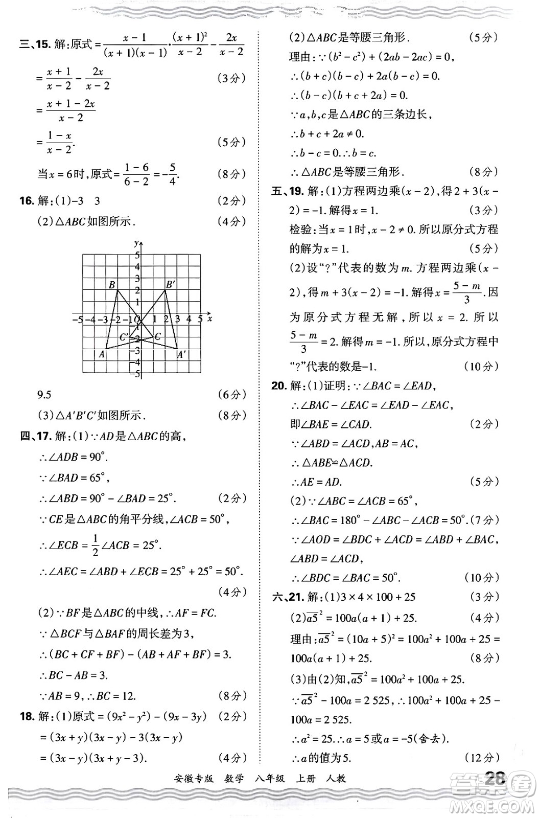 江西人民出版社2024年秋王朝霞各地期末試卷精選八年級數(shù)學上冊人教版安徽專版答案