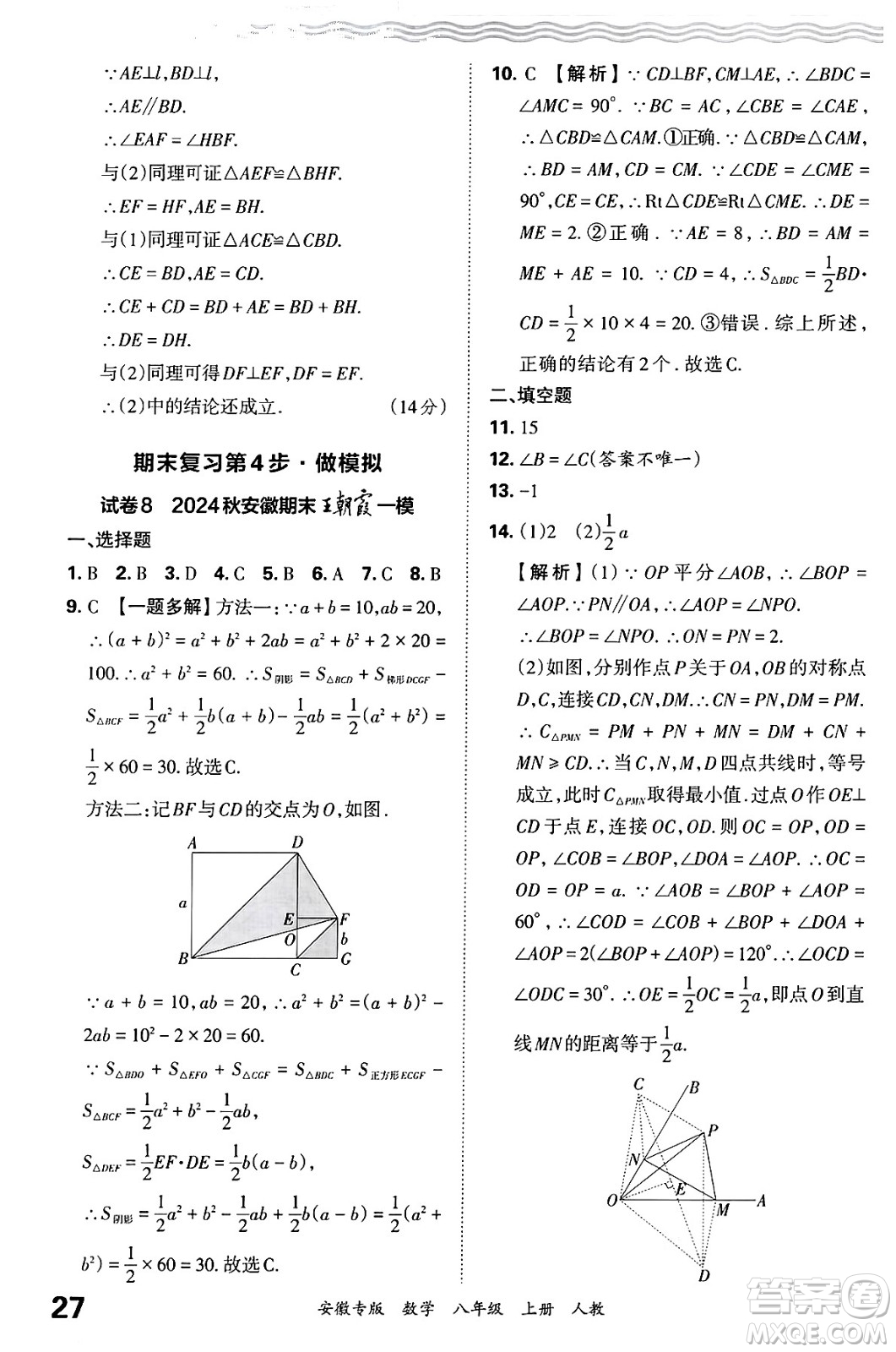 江西人民出版社2024年秋王朝霞各地期末試卷精選八年級數(shù)學上冊人教版安徽專版答案