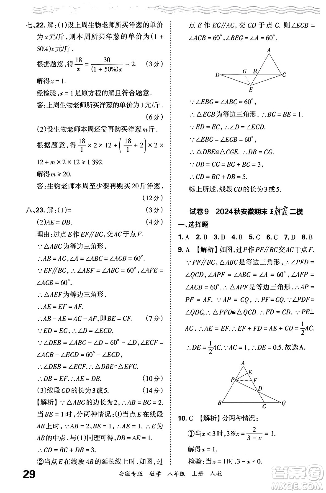 江西人民出版社2024年秋王朝霞各地期末試卷精選八年級數(shù)學上冊人教版安徽專版答案