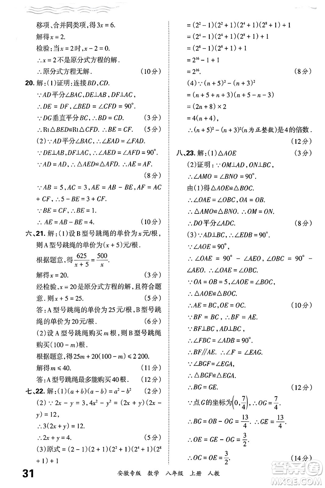 江西人民出版社2024年秋王朝霞各地期末試卷精選八年級數(shù)學上冊人教版安徽專版答案