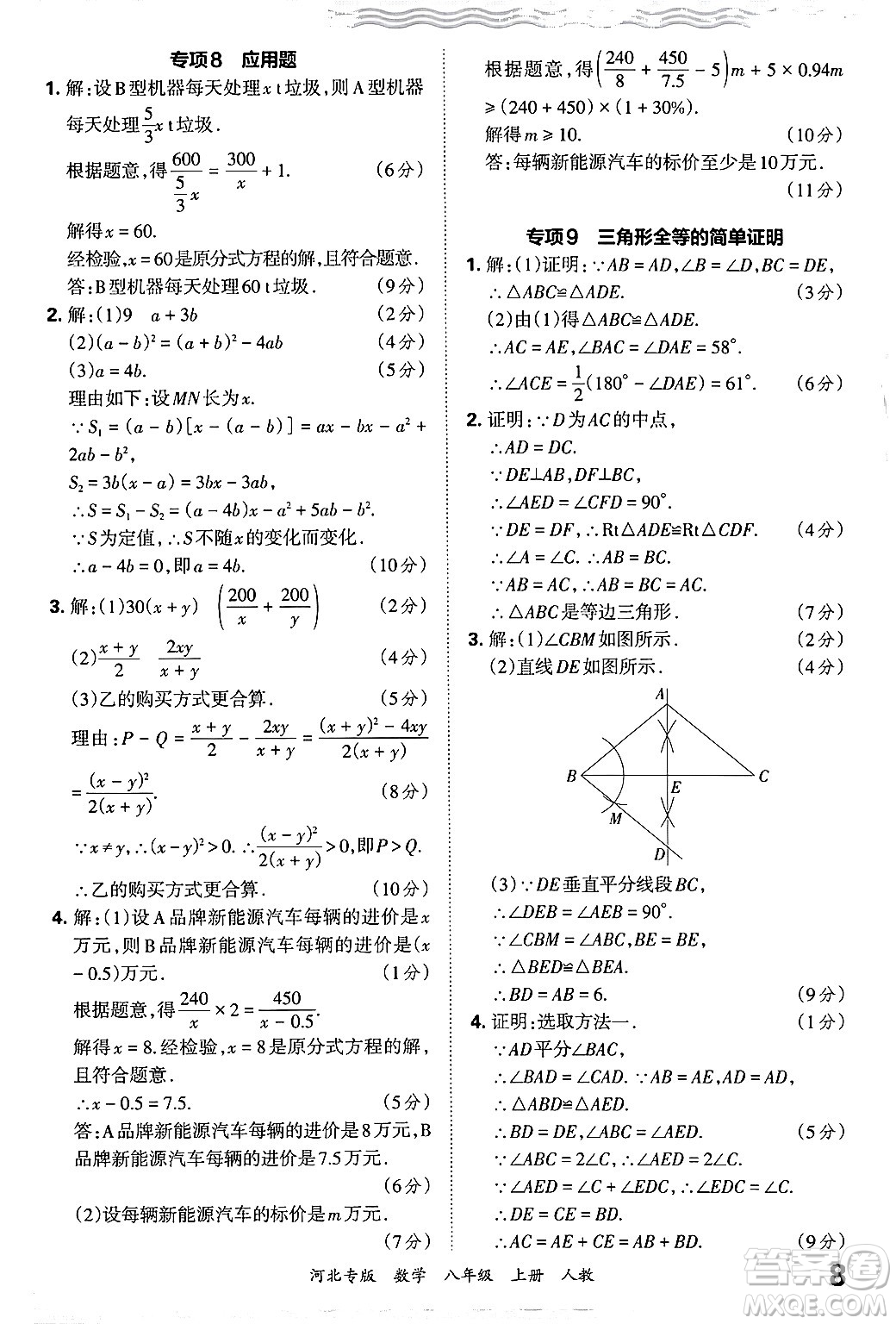 江西人民出版社2024年秋王朝霞各地期末試卷精選八年級(jí)數(shù)學(xué)上冊(cè)人教版河北專(zhuān)版答案