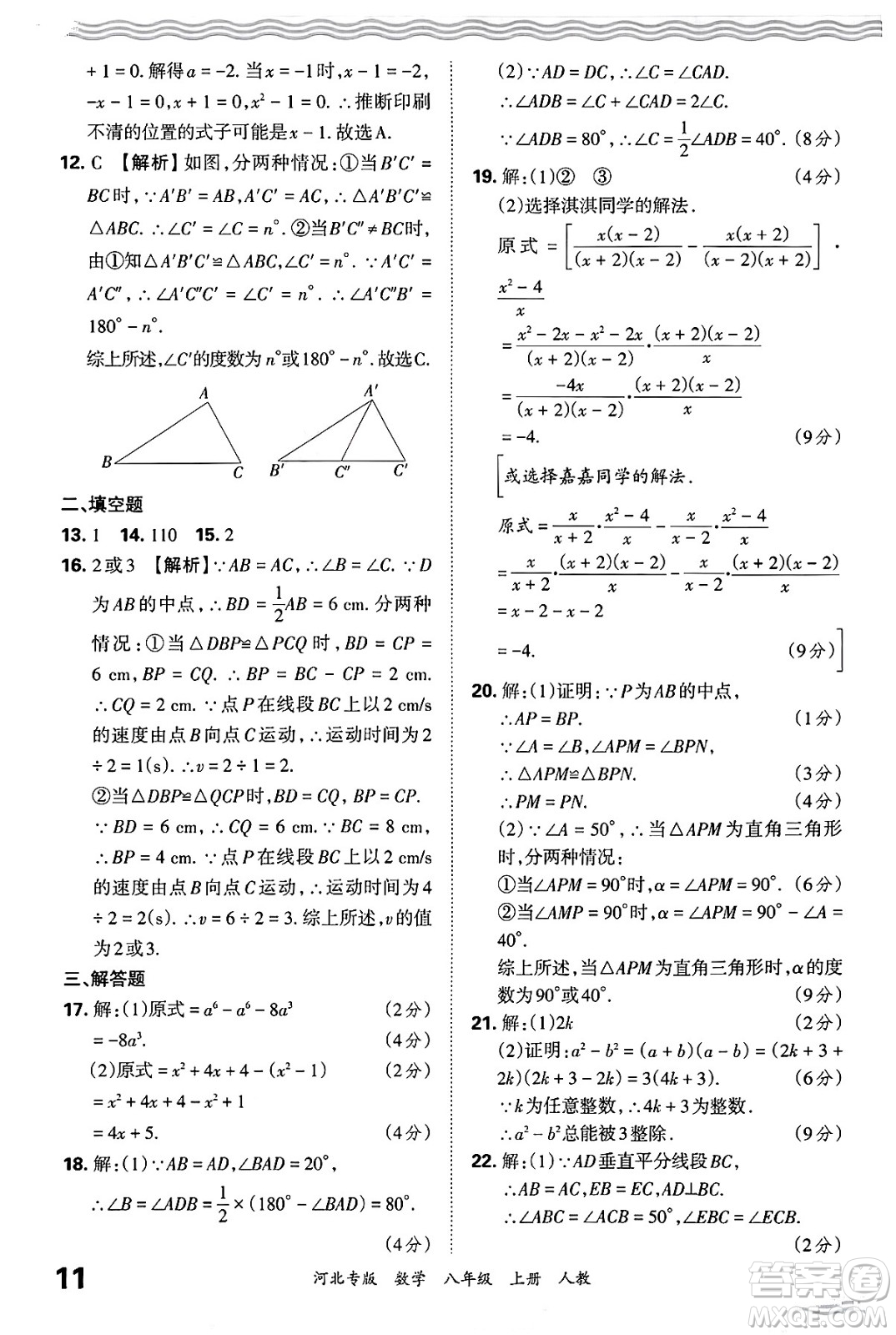 江西人民出版社2024年秋王朝霞各地期末試卷精選八年級(jí)數(shù)學(xué)上冊(cè)人教版河北專(zhuān)版答案