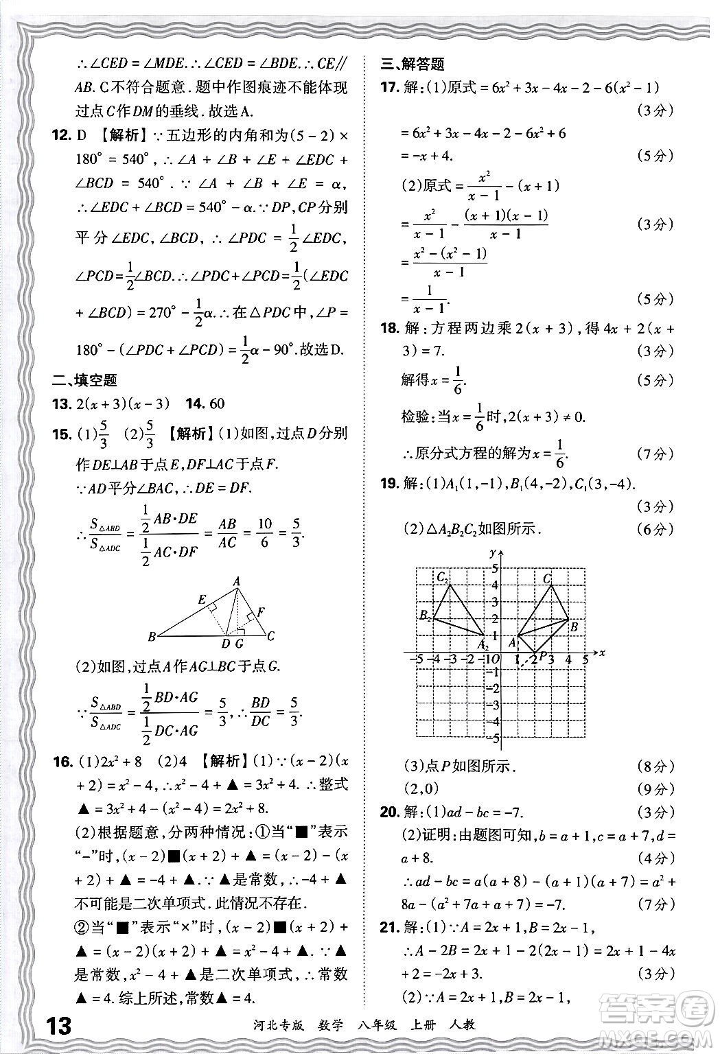 江西人民出版社2024年秋王朝霞各地期末試卷精選八年級(jí)數(shù)學(xué)上冊(cè)人教版河北專(zhuān)版答案