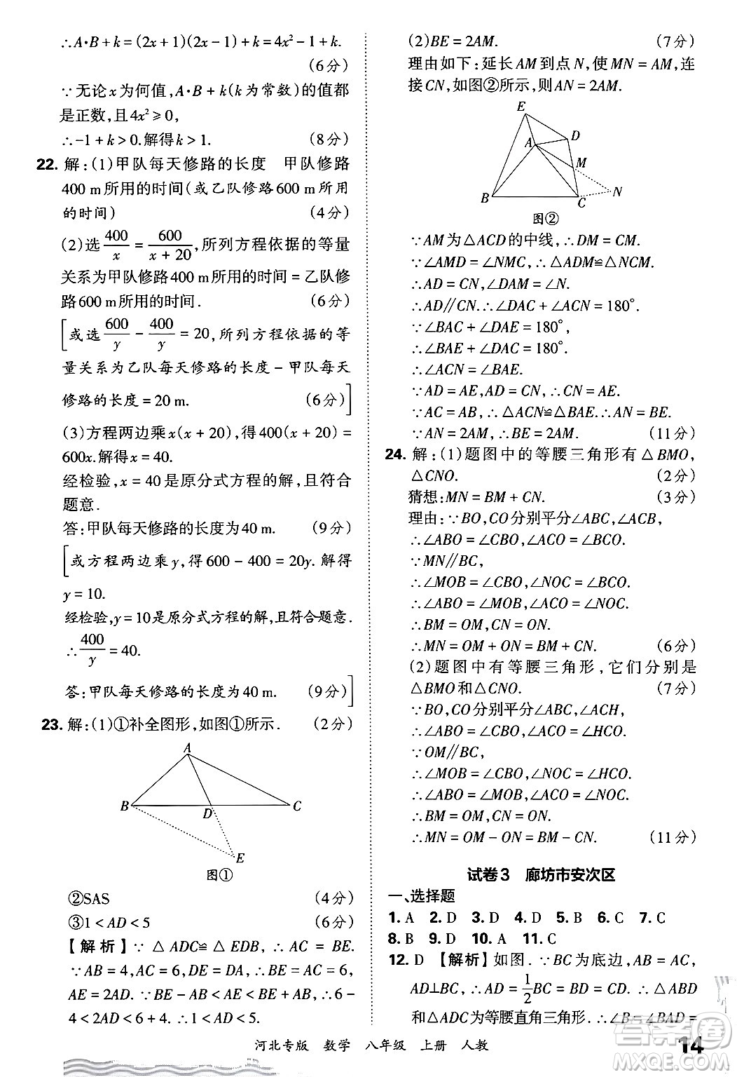 江西人民出版社2024年秋王朝霞各地期末試卷精選八年級(jí)數(shù)學(xué)上冊(cè)人教版河北專(zhuān)版答案