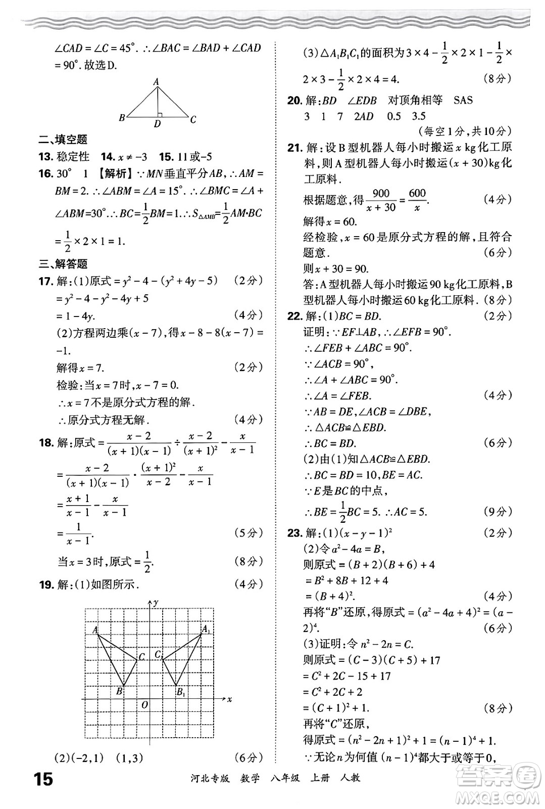 江西人民出版社2024年秋王朝霞各地期末試卷精選八年級(jí)數(shù)學(xué)上冊(cè)人教版河北專(zhuān)版答案