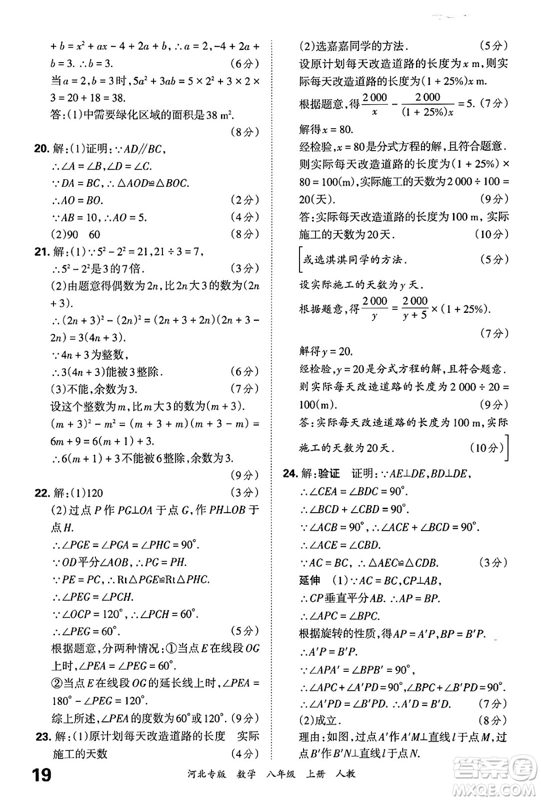 江西人民出版社2024年秋王朝霞各地期末試卷精選八年級(jí)數(shù)學(xué)上冊(cè)人教版河北專(zhuān)版答案