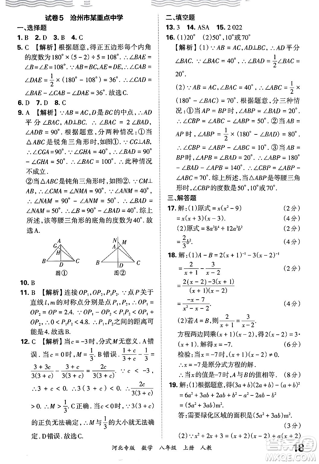 江西人民出版社2024年秋王朝霞各地期末試卷精選八年級(jí)數(shù)學(xué)上冊(cè)人教版河北專(zhuān)版答案