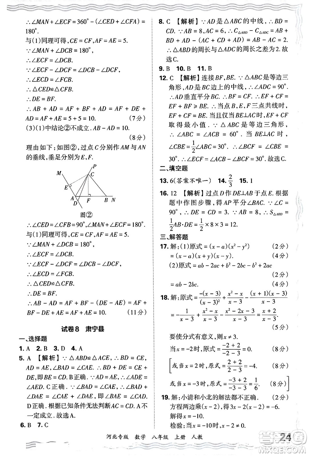 江西人民出版社2024年秋王朝霞各地期末試卷精選八年級(jí)數(shù)學(xué)上冊(cè)人教版河北專(zhuān)版答案