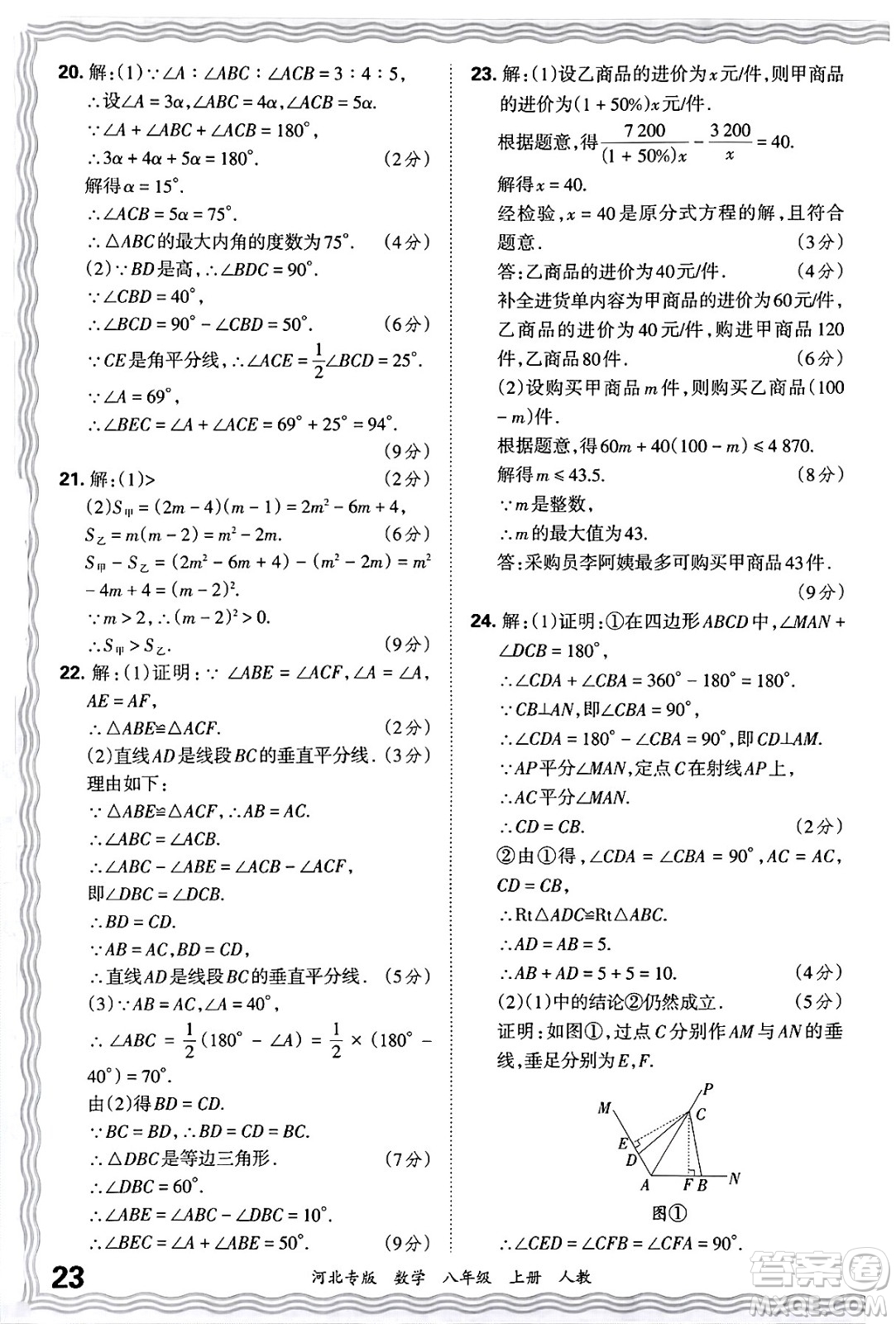 江西人民出版社2024年秋王朝霞各地期末試卷精選八年級(jí)數(shù)學(xué)上冊(cè)人教版河北專(zhuān)版答案