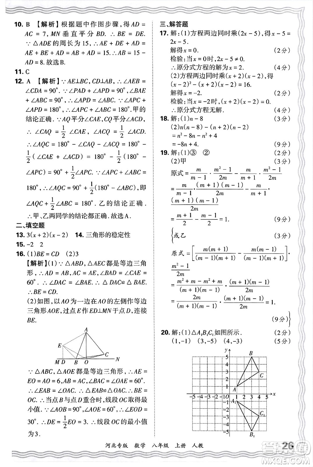 江西人民出版社2024年秋王朝霞各地期末試卷精選八年級(jí)數(shù)學(xué)上冊(cè)人教版河北專(zhuān)版答案