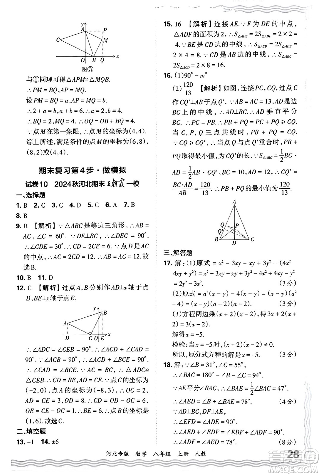 江西人民出版社2024年秋王朝霞各地期末試卷精選八年級(jí)數(shù)學(xué)上冊(cè)人教版河北專(zhuān)版答案